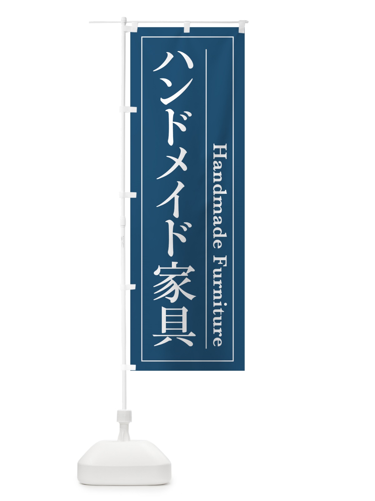 のぼり ハンドメイド家具 のぼり旗 4F4U(デザイン【A】)