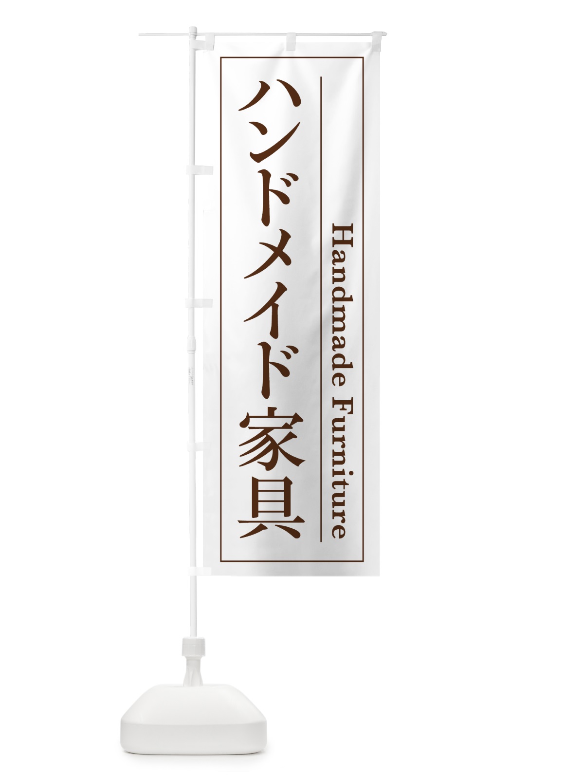 のぼり ハンドメイド家具 のぼり旗 4F4U(デザイン【B】)
