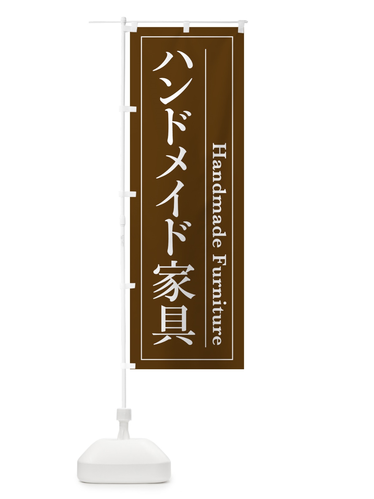 のぼり ハンドメイド家具 のぼり旗 4F4U(デザイン【C】)