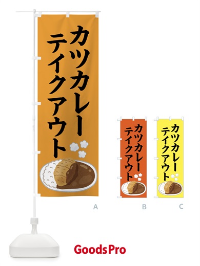 のぼり カツカレー・テイクアウト・持ち帰り のぼり旗 4F4W