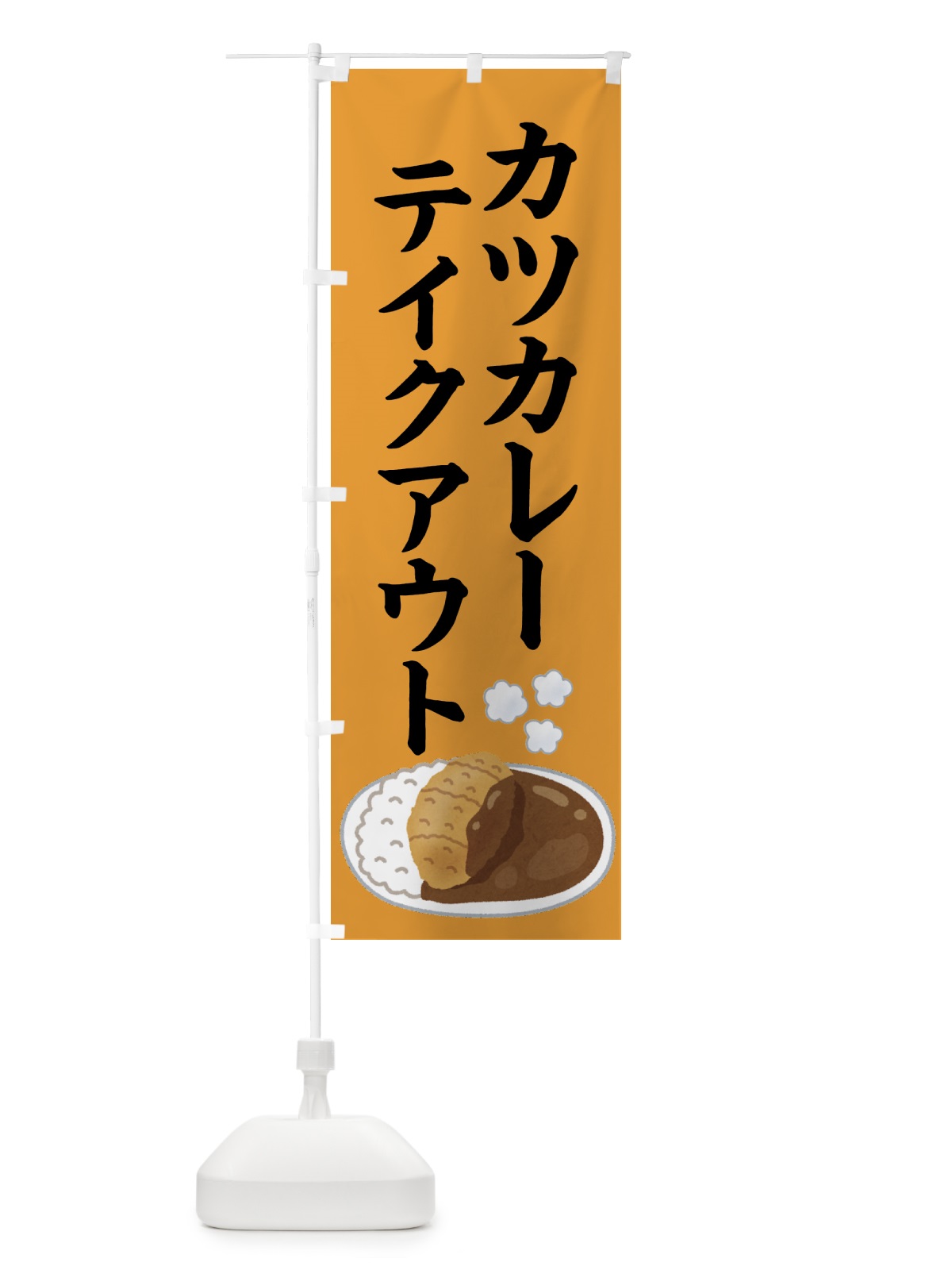 のぼり カツカレー・テイクアウト・持ち帰り のぼり旗 4F4W(デザイン【A】)