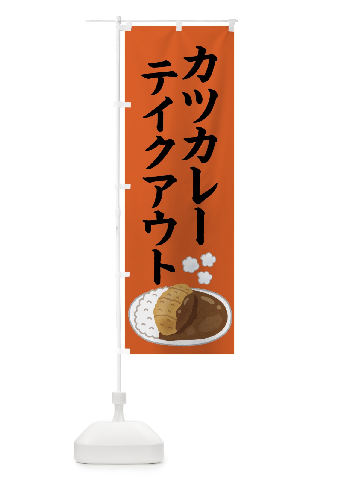 のぼり カツカレー・テイクアウト・持ち帰り のぼり旗 4F4W(デザイン【B】)