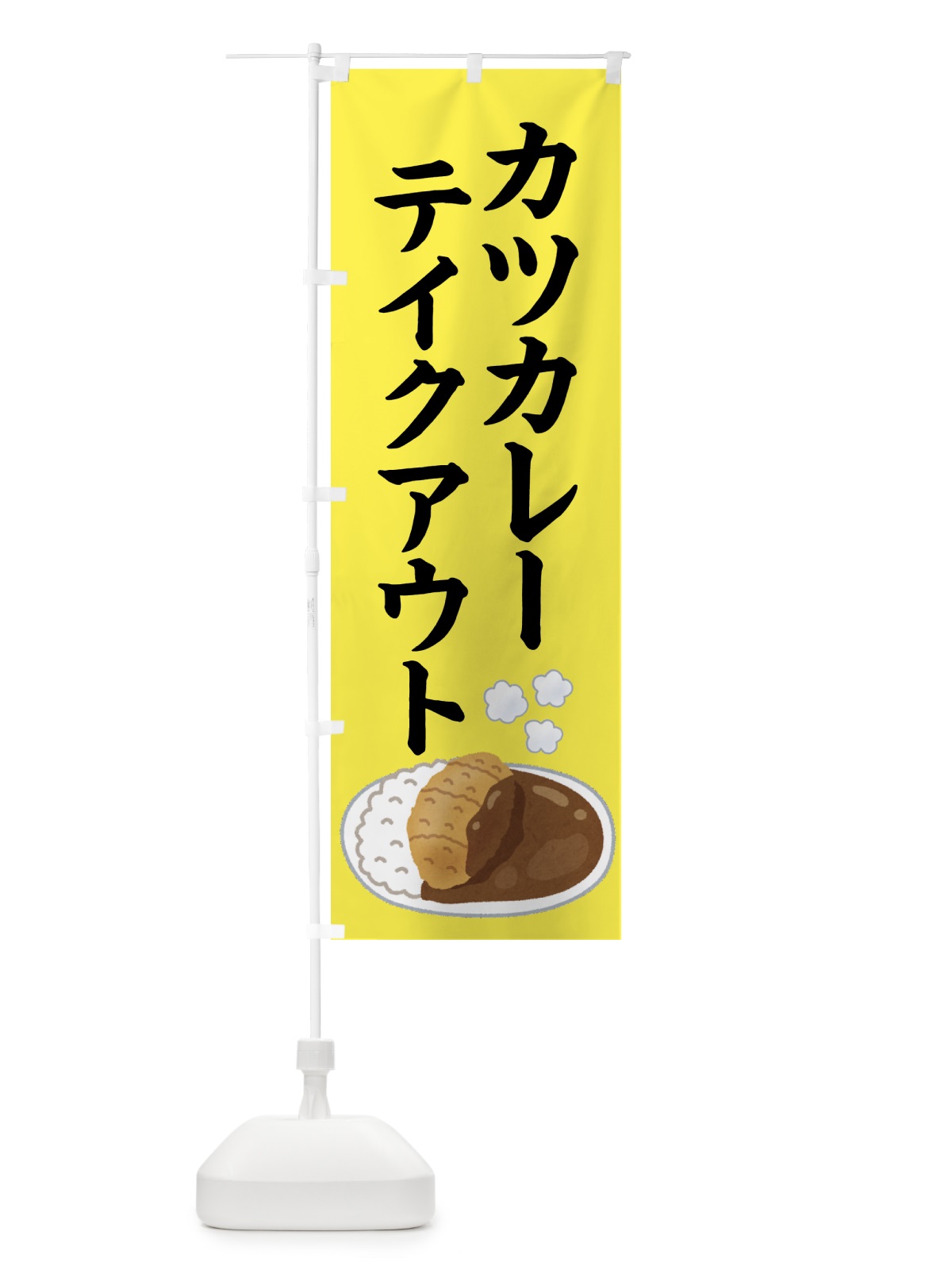 のぼり カツカレー・テイクアウト・持ち帰り のぼり旗 4F4W(デザイン【C】)