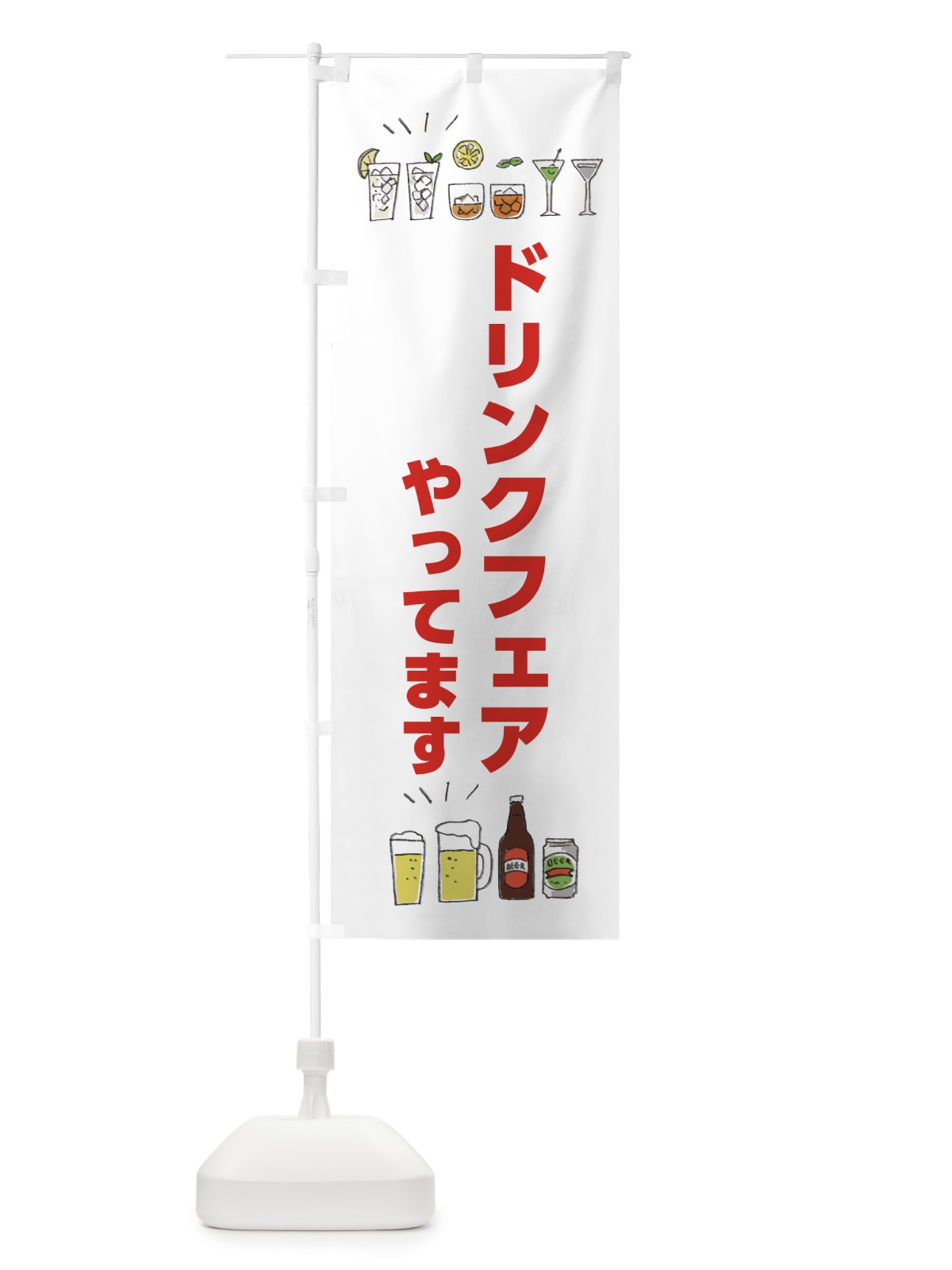 のぼり ドリンクフェアやってます のぼり旗 4F4X(デザイン【A】)
