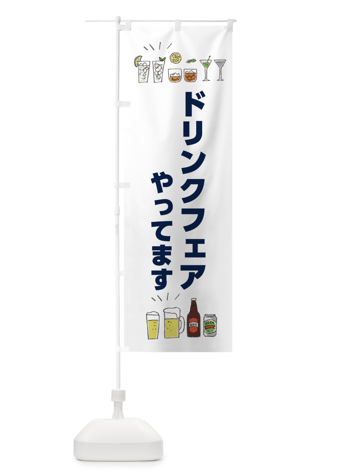 のぼり ドリンクフェアやってます のぼり旗 4F4X(デザイン【B】)