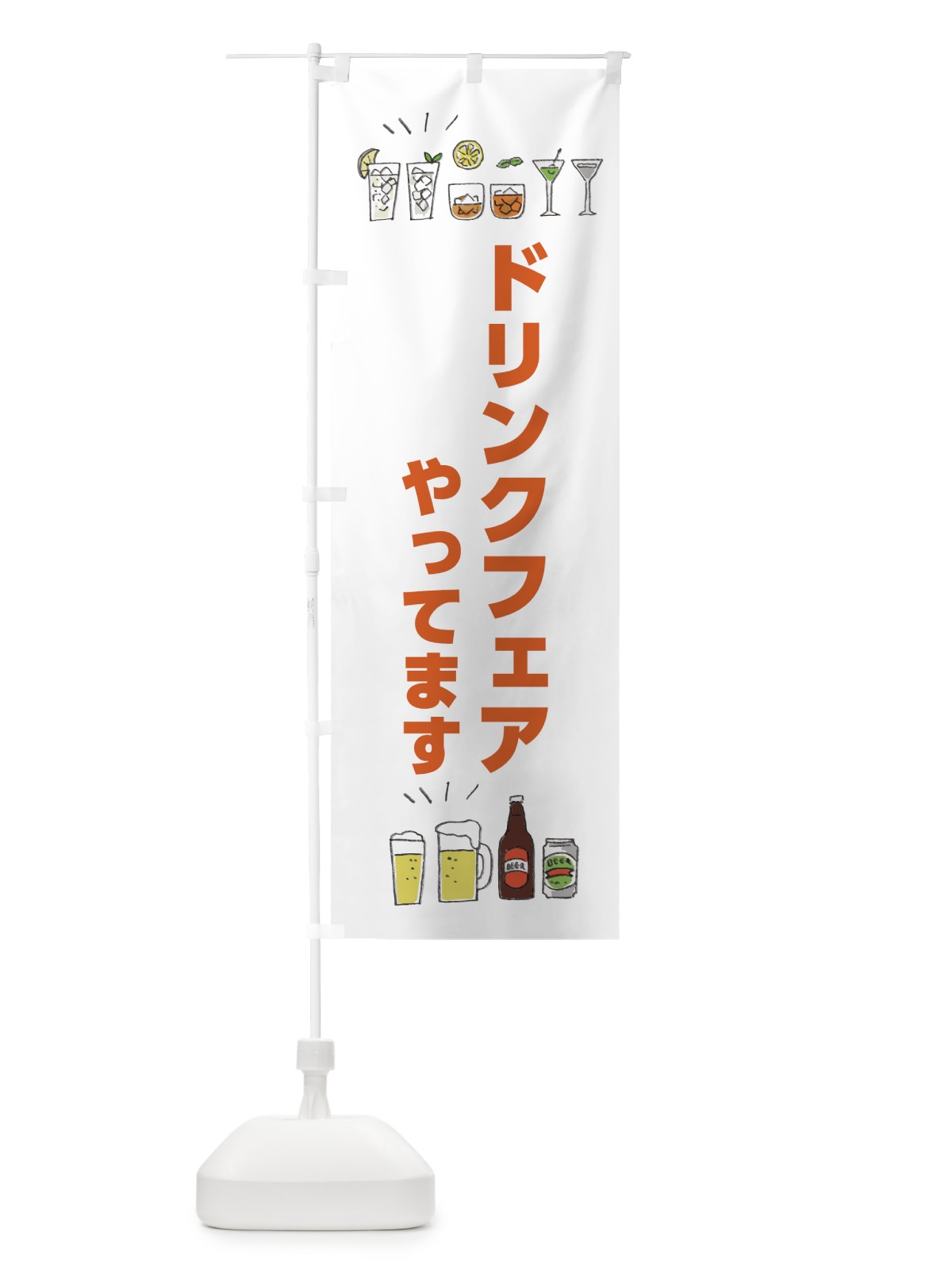 のぼり ドリンクフェアやってます のぼり旗 4F4X(デザイン【C】)