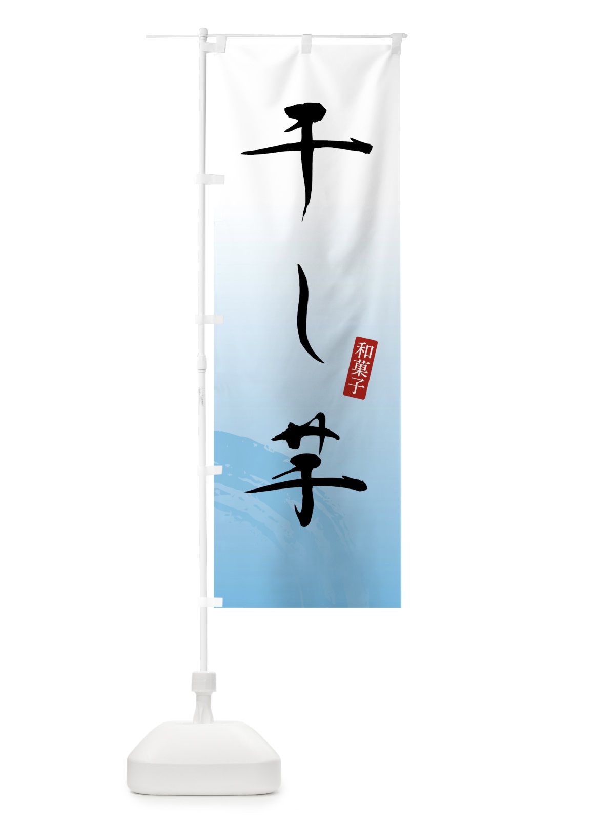 のぼり 干し芋・和菓子 のぼり旗 4F51(デザイン【B】)