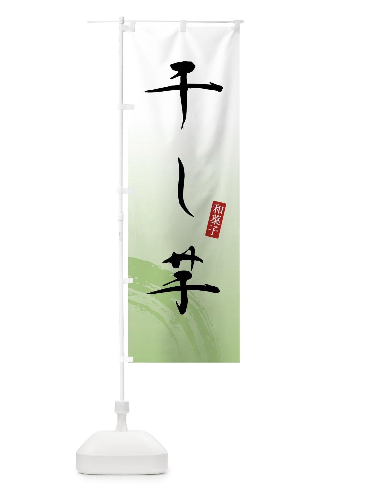 のぼり 干し芋・和菓子 のぼり旗 4F51(デザイン【C】)