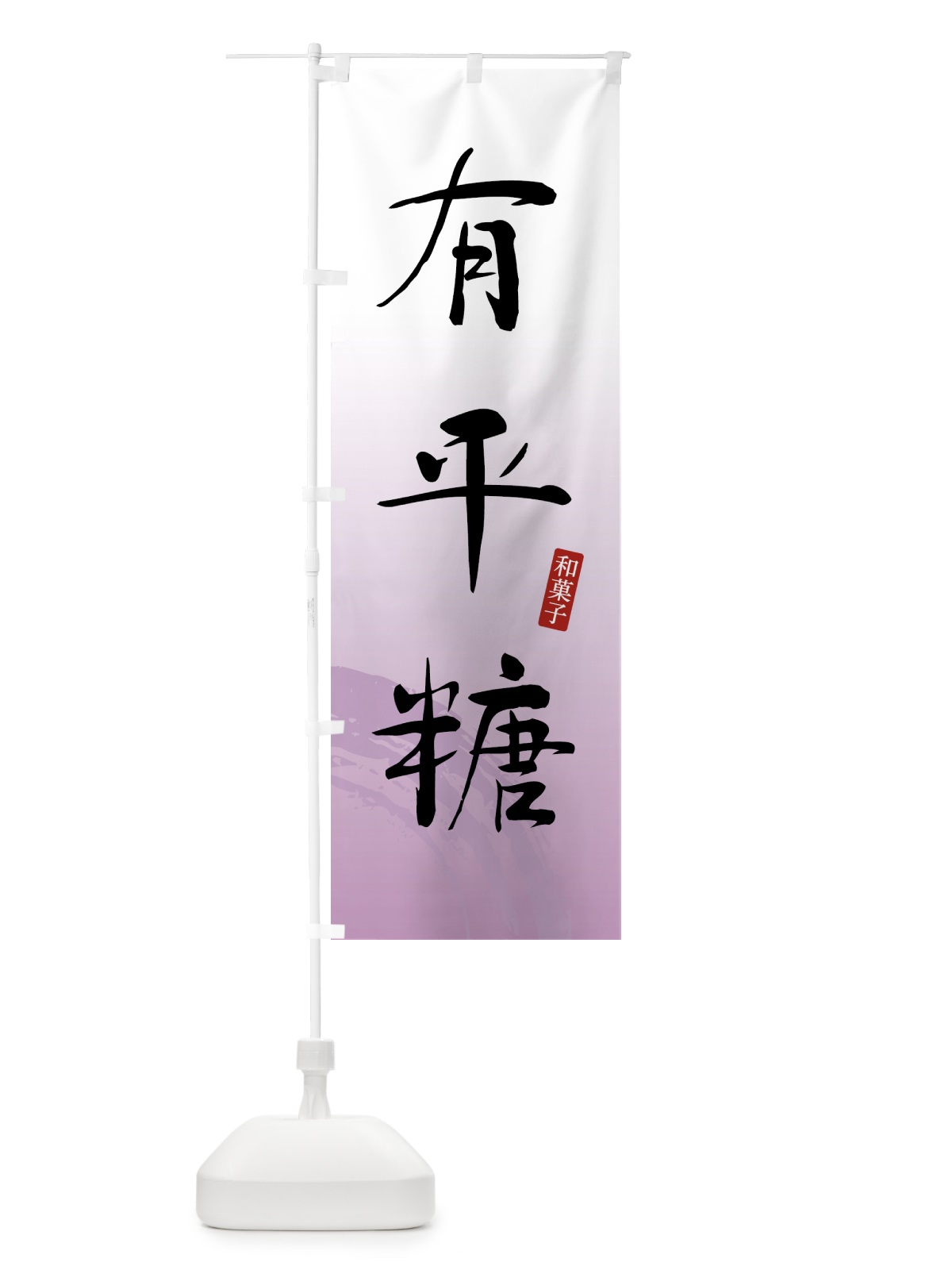 のぼり 有平糖・和菓子 のぼり旗 4F52(デザイン【A】)