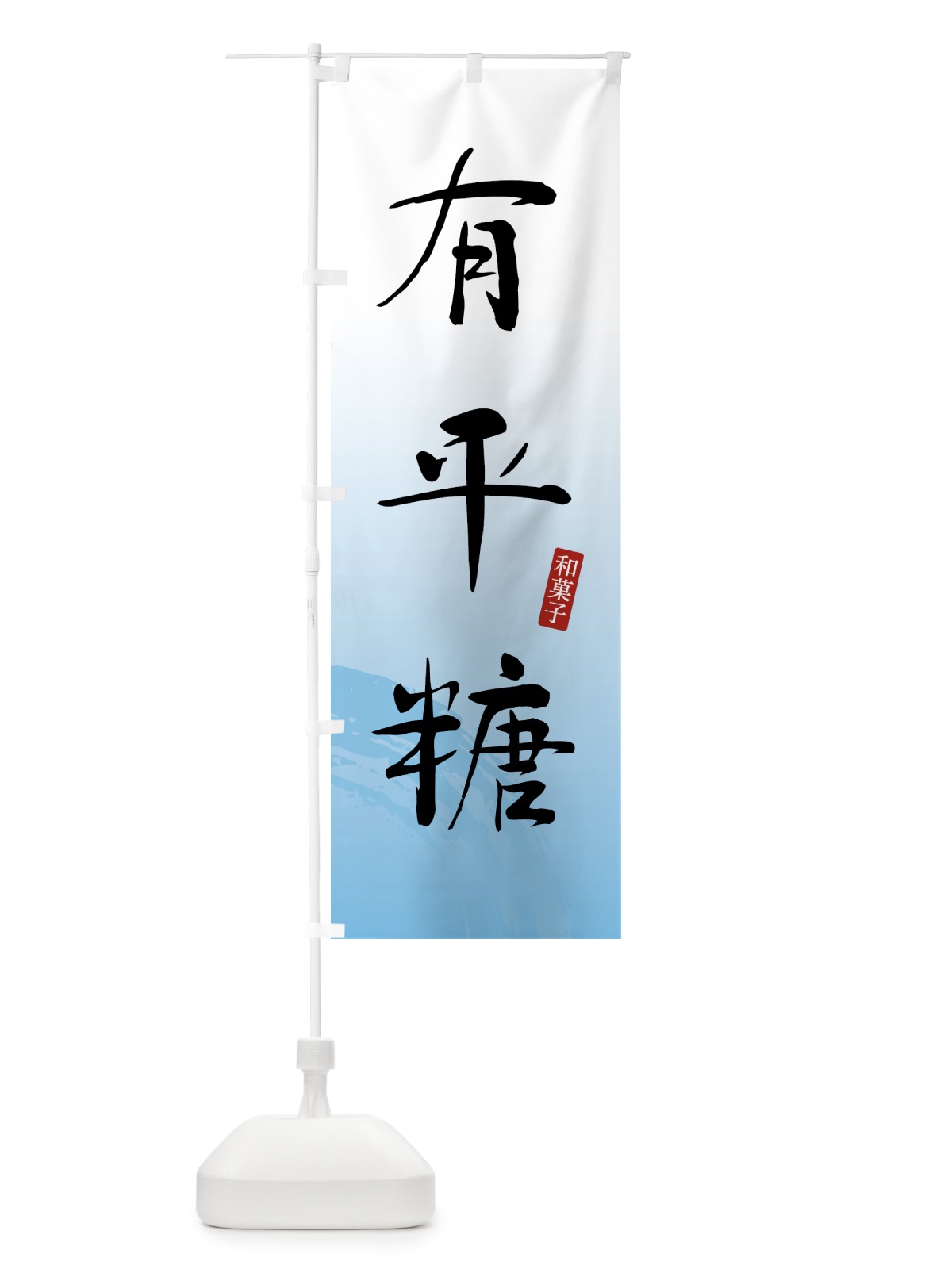のぼり 有平糖・和菓子 のぼり旗 4F52(デザイン【B】)