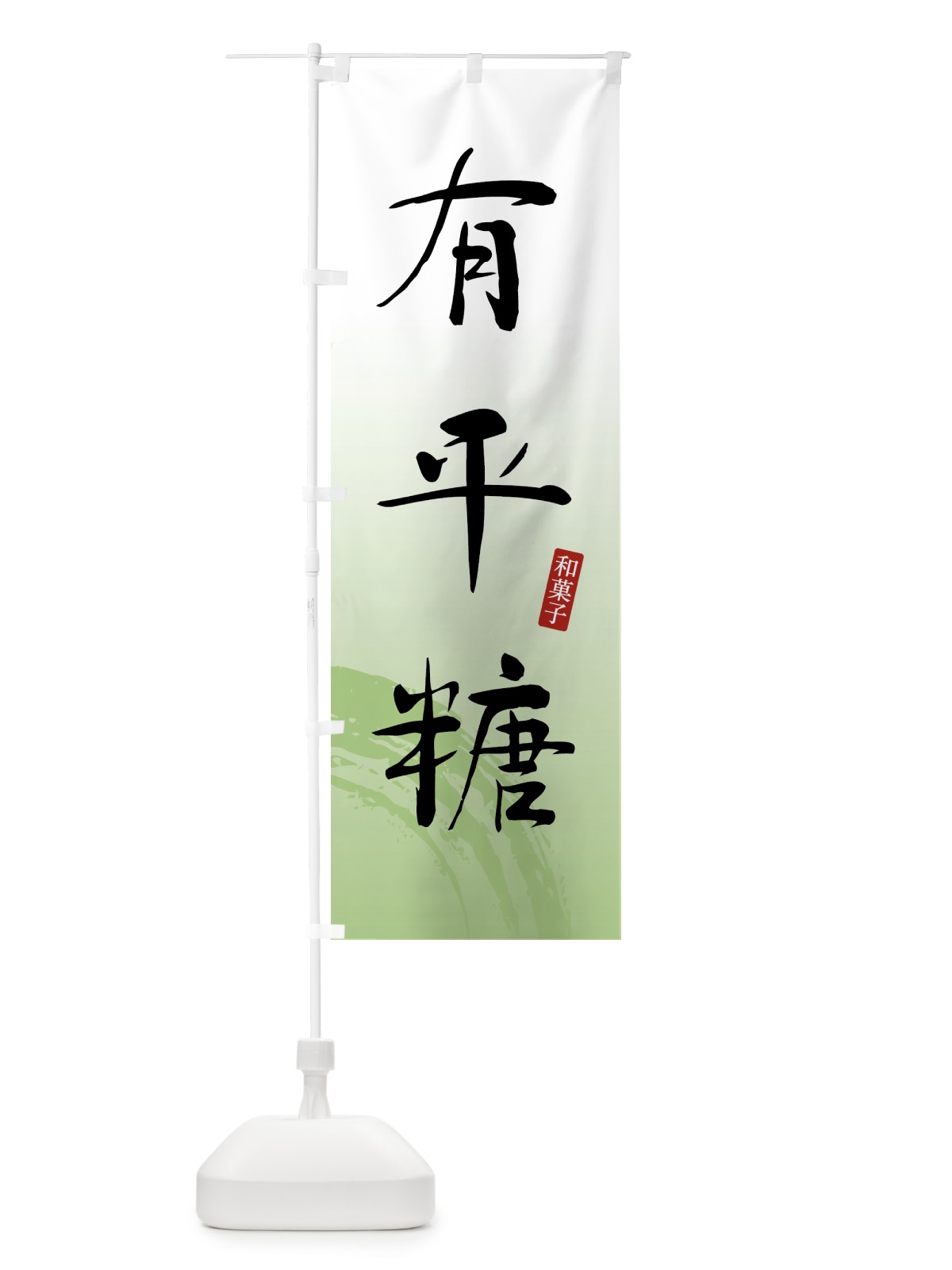 のぼり 有平糖・和菓子 のぼり旗 4F52(デザイン【C】)