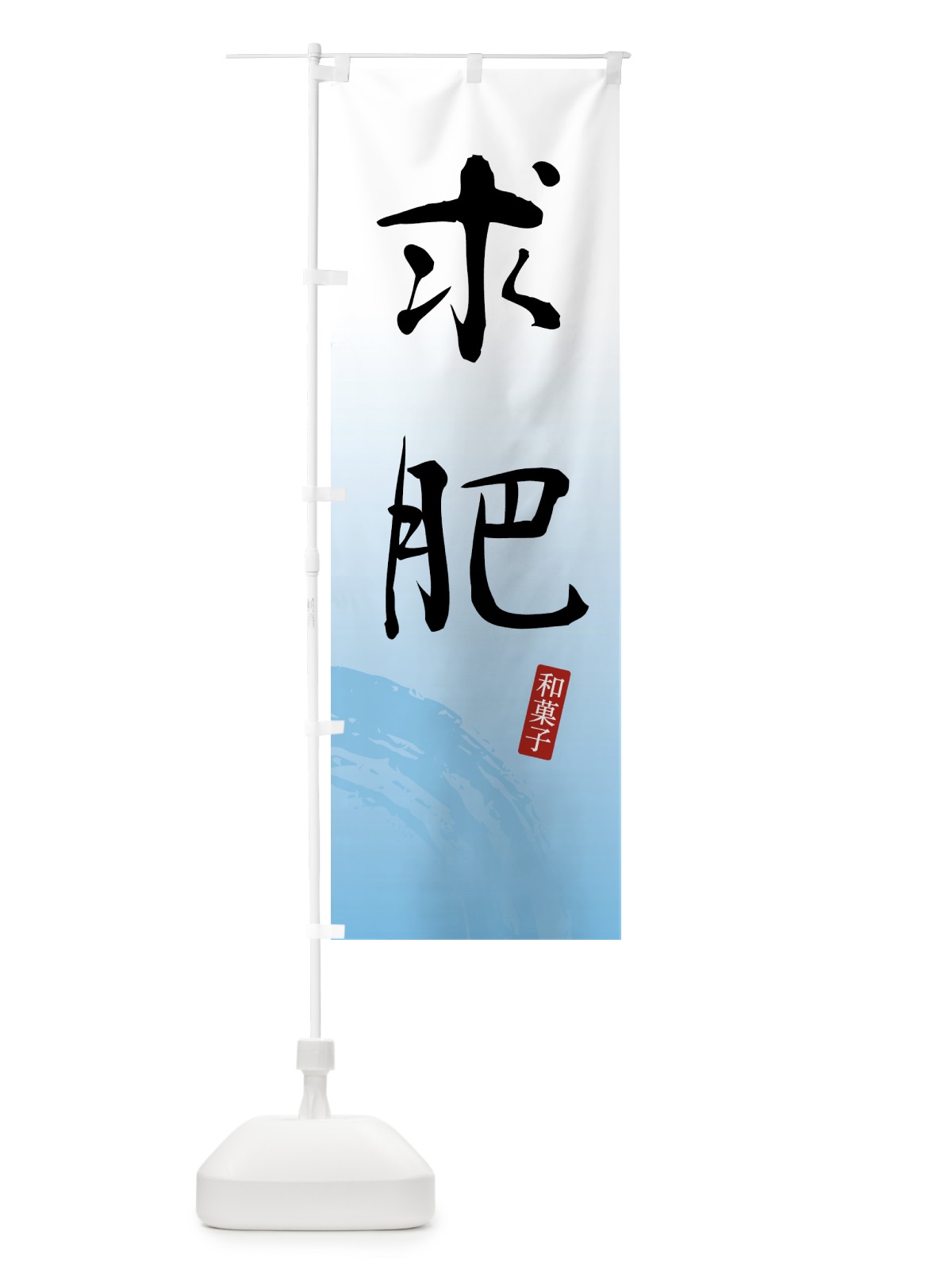 のぼり 求肥・ぎゅうひ・和菓子 のぼり旗 4F53(デザイン【B】)