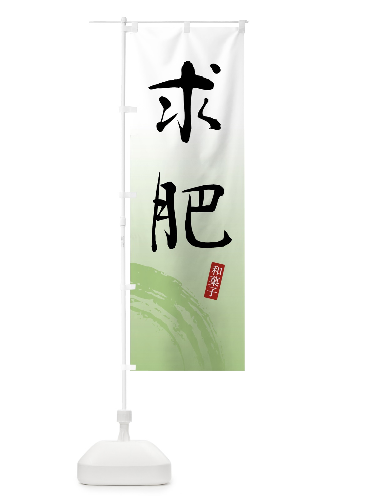 のぼり 求肥・ぎゅうひ・和菓子 のぼり旗 4F53(デザイン【C】)