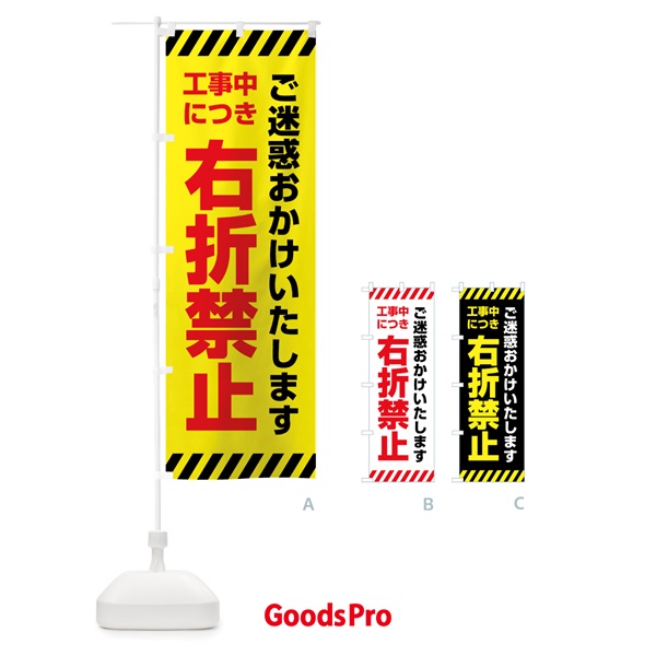 のぼり 工事中につき右折禁止 のぼり旗 4F54