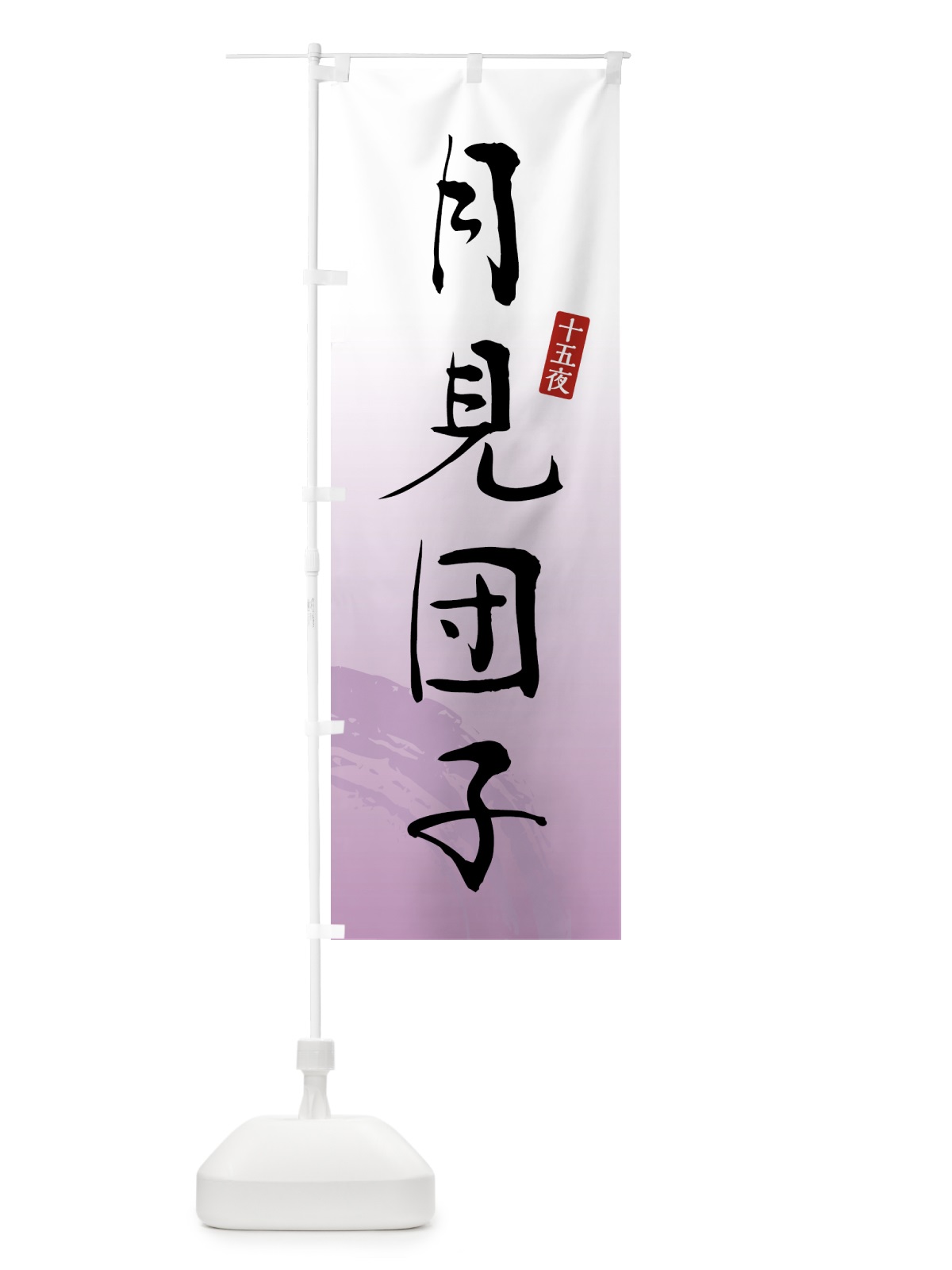のぼり 月見団子・和菓子 のぼり旗 4F57(デザイン【A】)