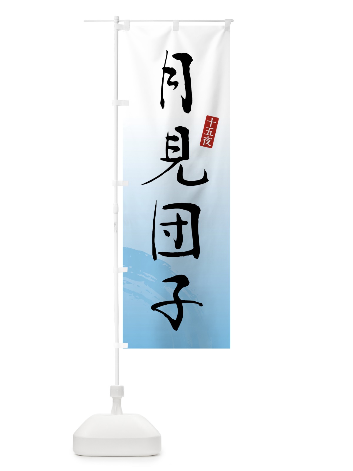 のぼり 月見団子・和菓子 のぼり旗 4F57(デザイン【B】)