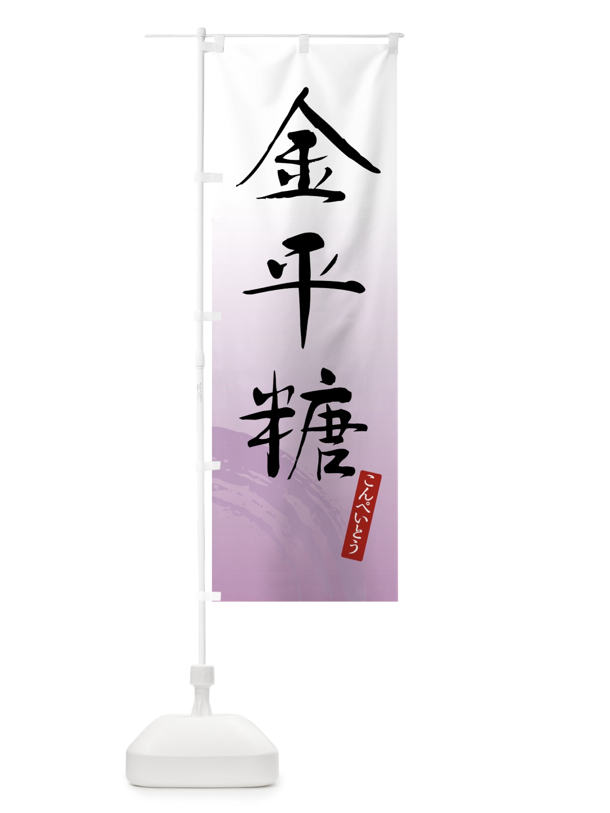 のぼり 金平糖・こんぺいとう・和菓子 のぼり旗 4F59(デザイン【A】)