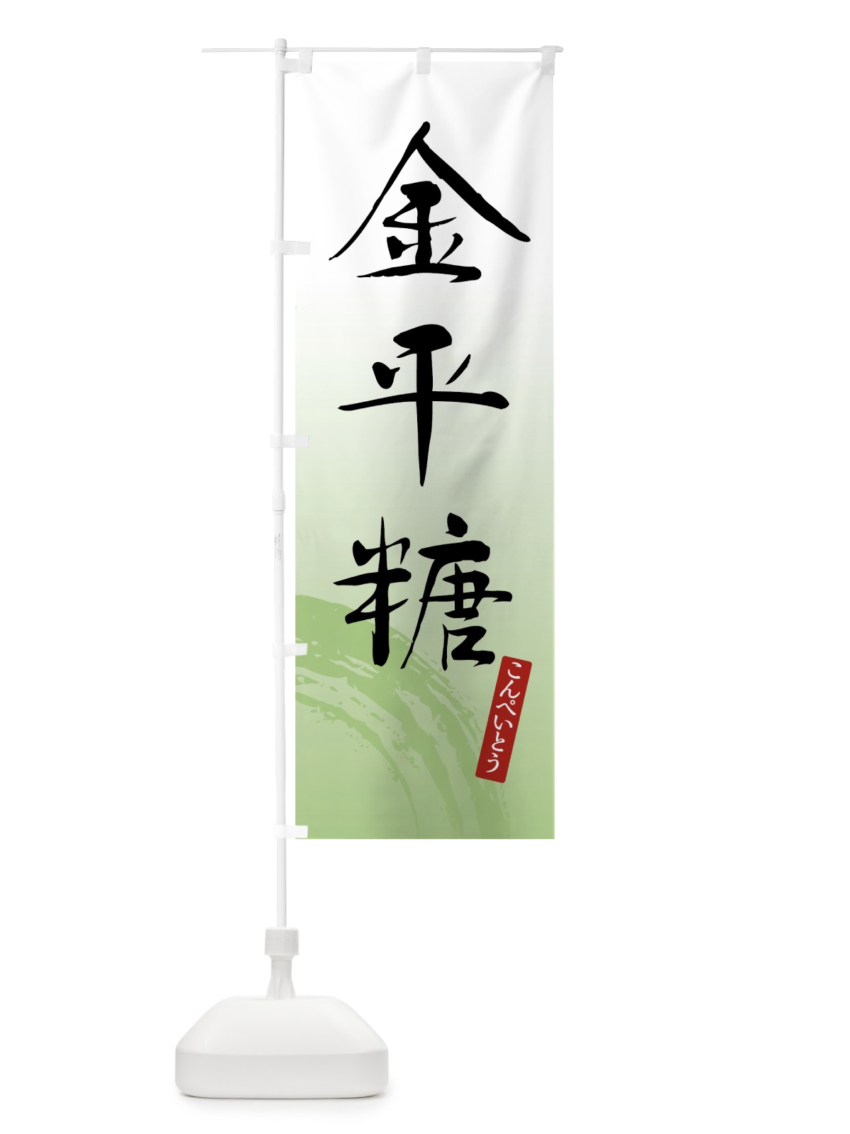 のぼり 金平糖・こんぺいとう・和菓子 のぼり旗 4F59(デザイン【C】)