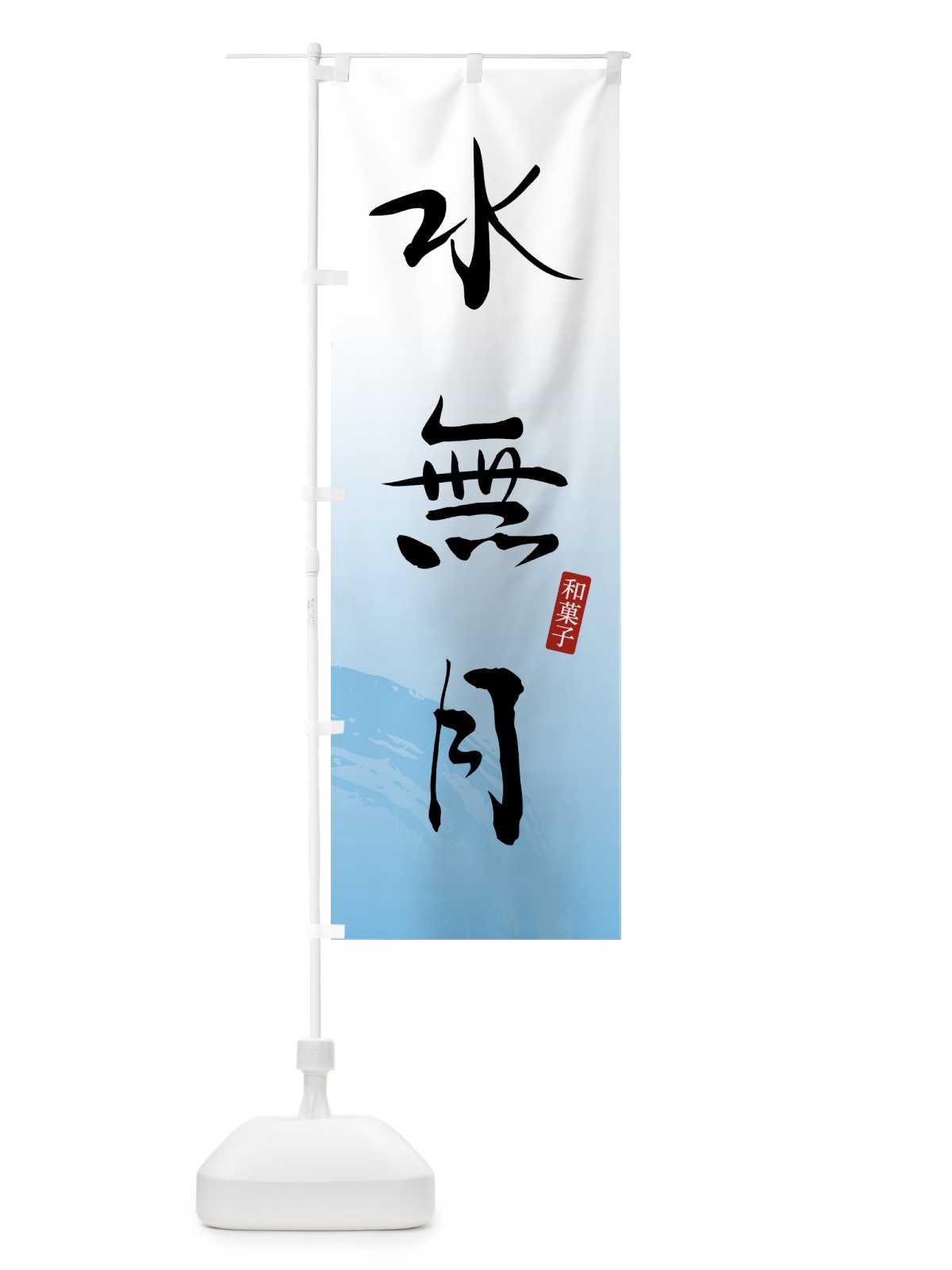 のぼり 水無月・和菓子 のぼり旗 4F5E(デザイン【B】)