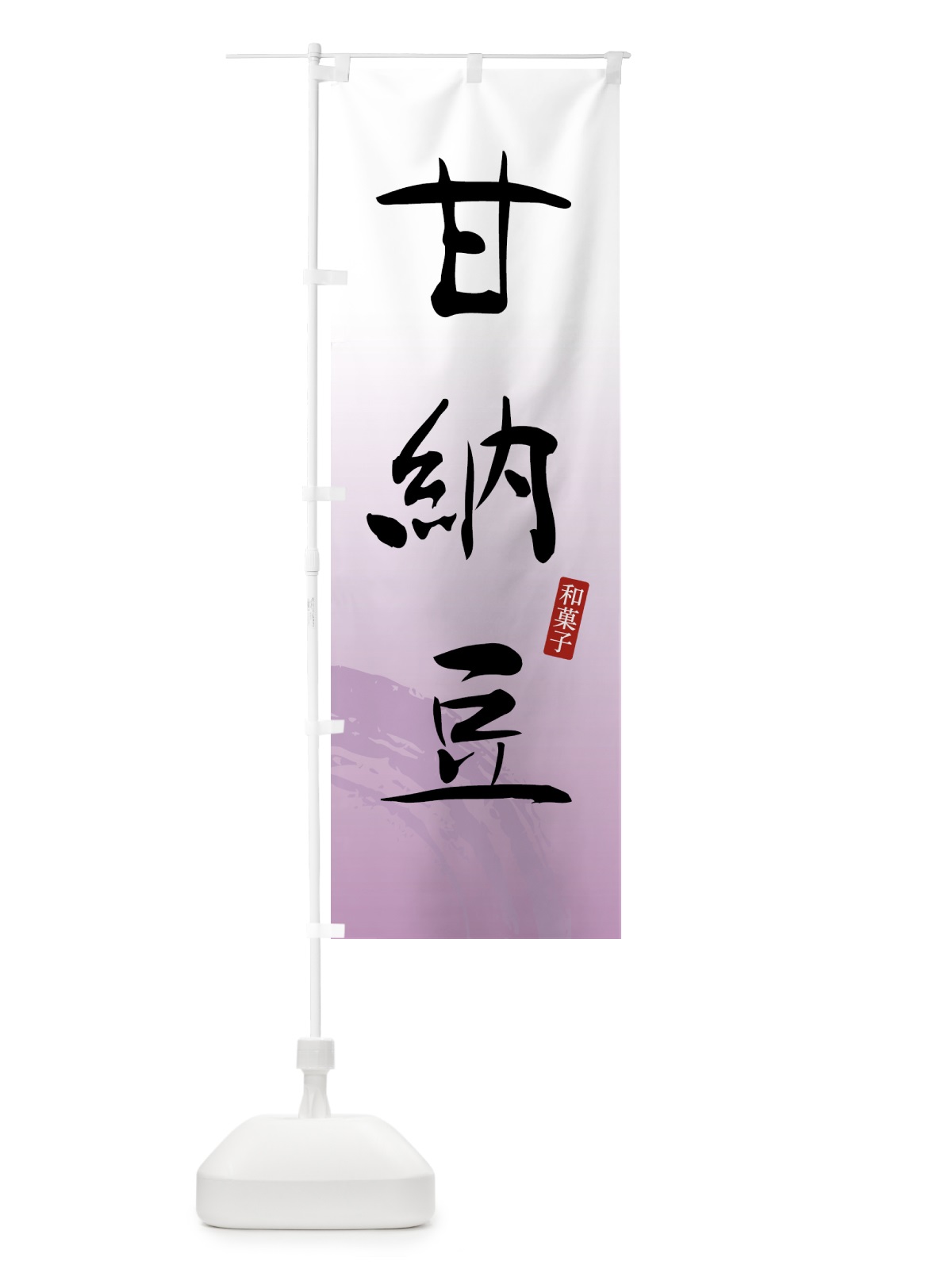のぼり 甘納豆・和菓子 のぼり旗 4F5F(デザイン【A】)
