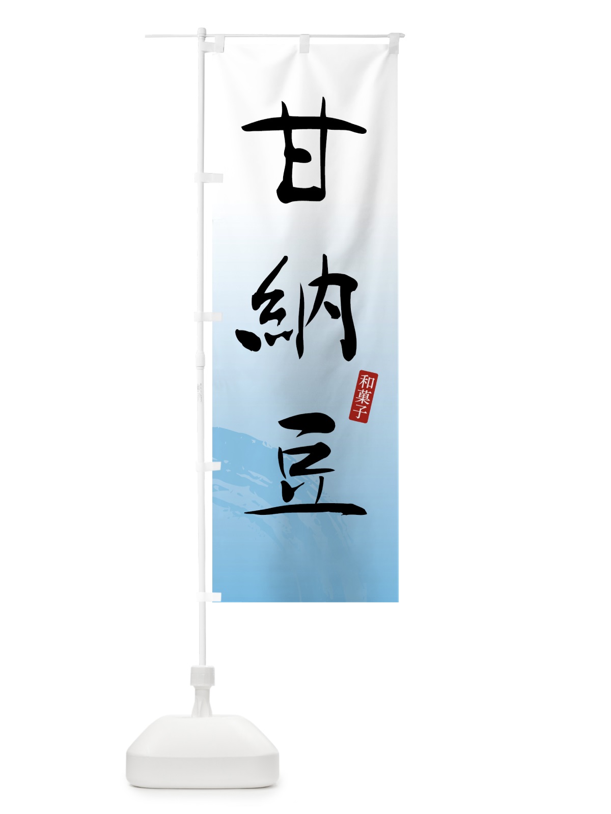 のぼり 甘納豆・和菓子 のぼり旗 4F5F(デザイン【B】)