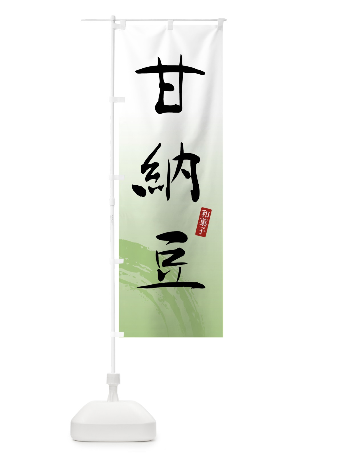 のぼり 甘納豆・和菓子 のぼり旗 4F5F(デザイン【C】)