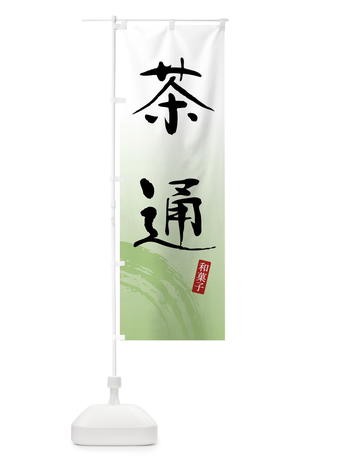 のぼり 茶通・和菓子 のぼり旗 4F5H(デザイン【A】)