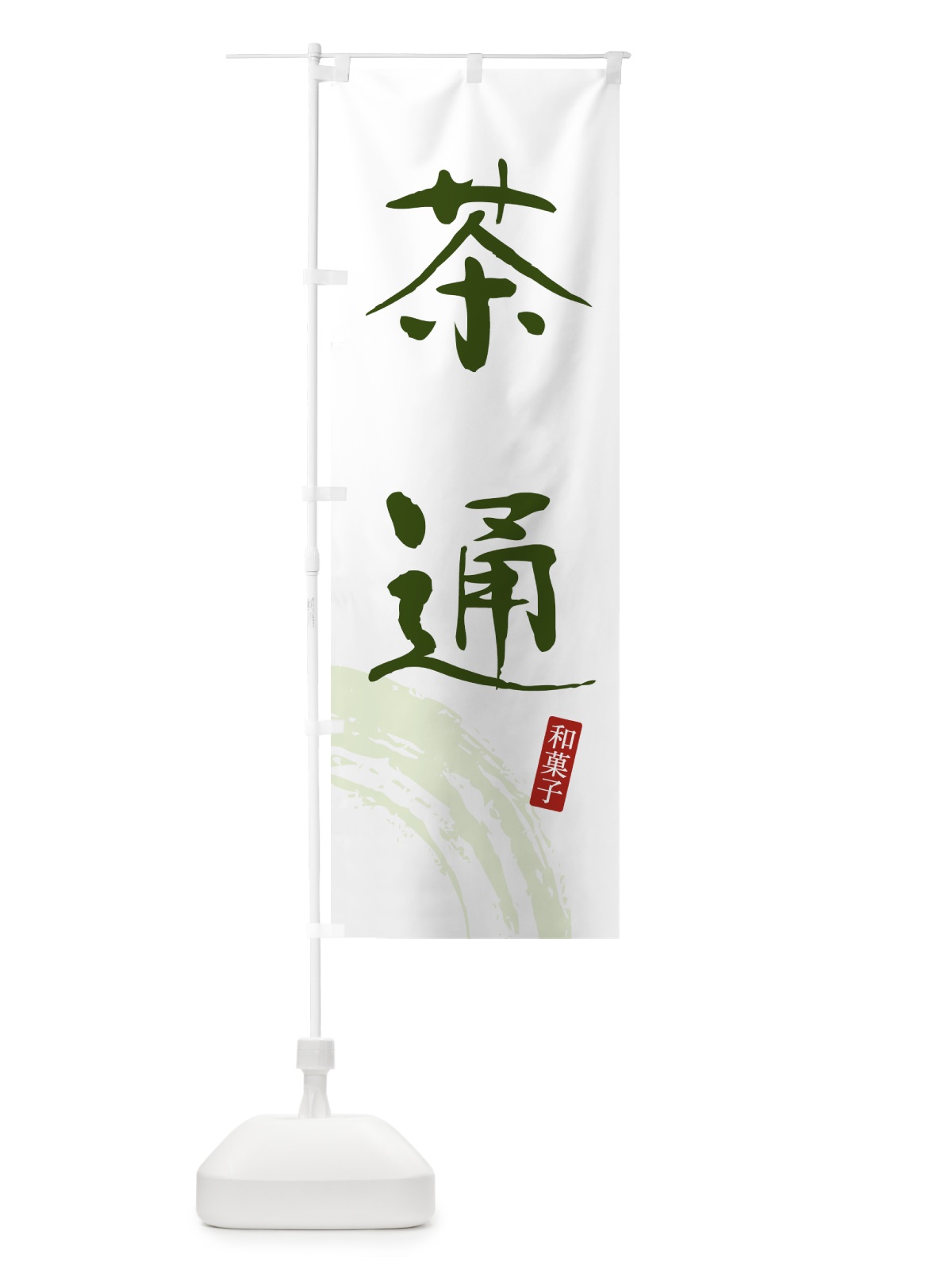 のぼり 茶通・和菓子 のぼり旗 4F5H(デザイン【B】)