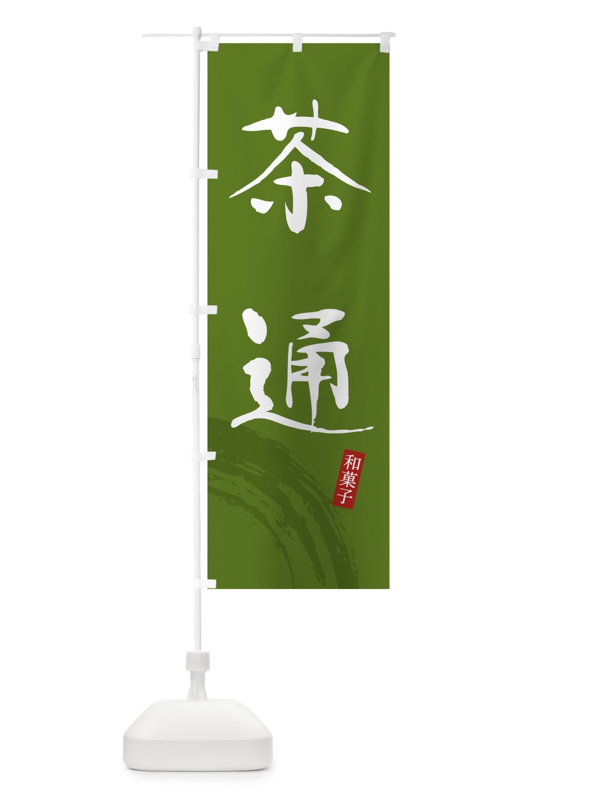 のぼり 茶通・和菓子 のぼり旗 4F5H(デザイン【C】)