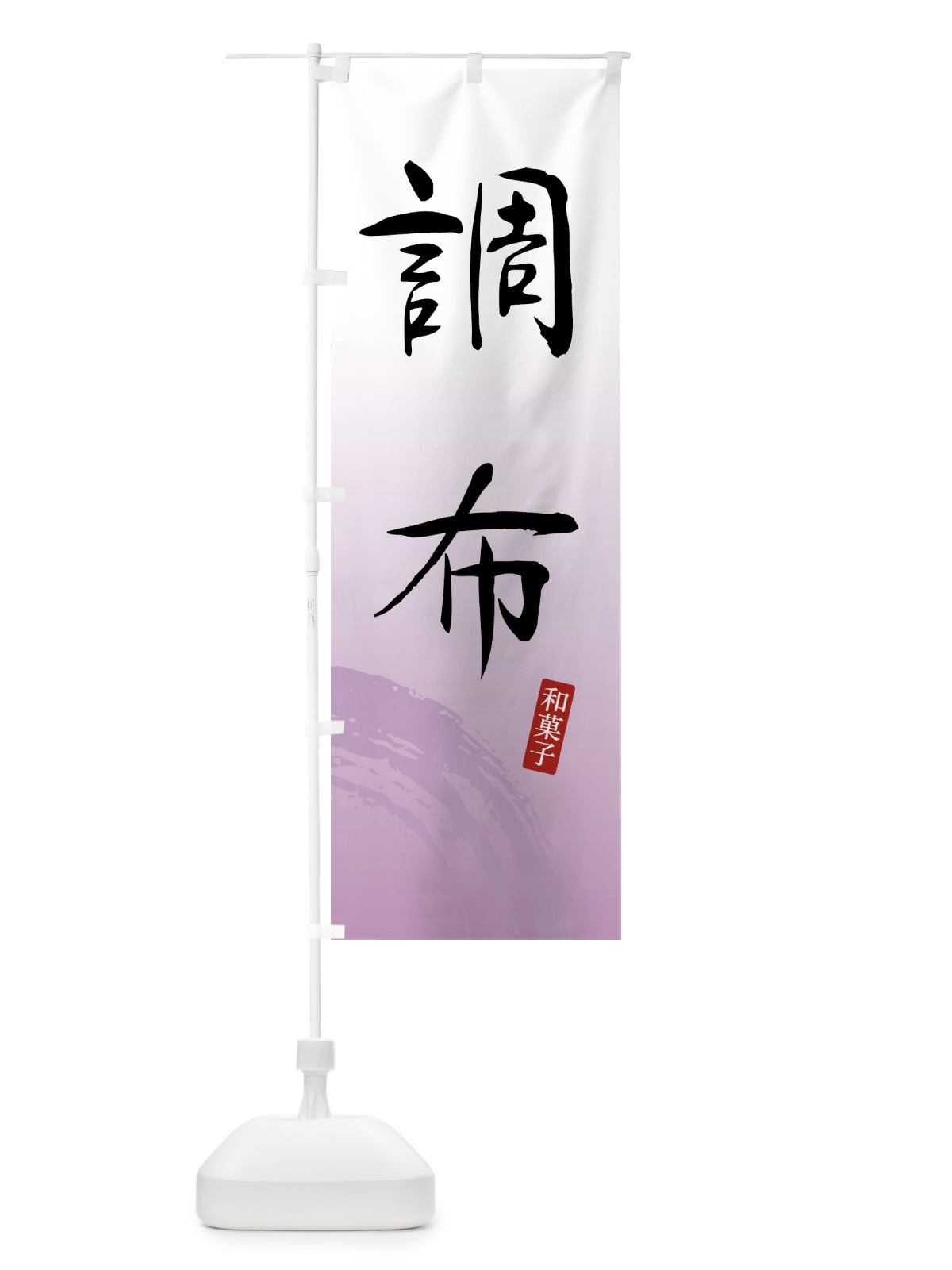 のぼり 調布・和菓子 のぼり旗 4F5J(デザイン【A】)