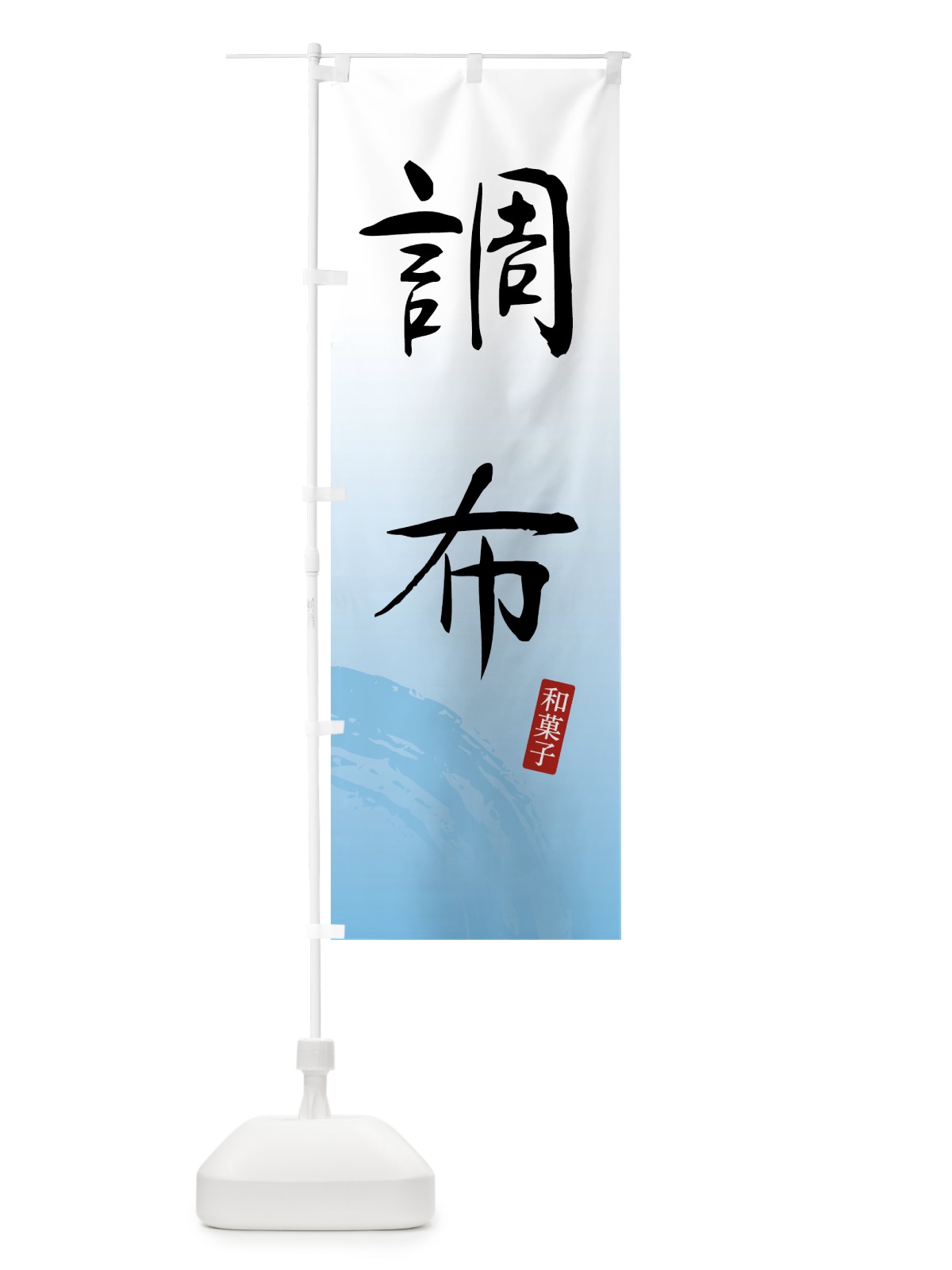のぼり 調布・和菓子 のぼり旗 4F5J(デザイン【B】)