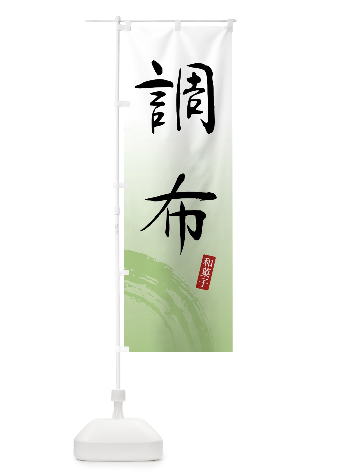 のぼり 調布・和菓子 のぼり旗 4F5J(デザイン【C】)