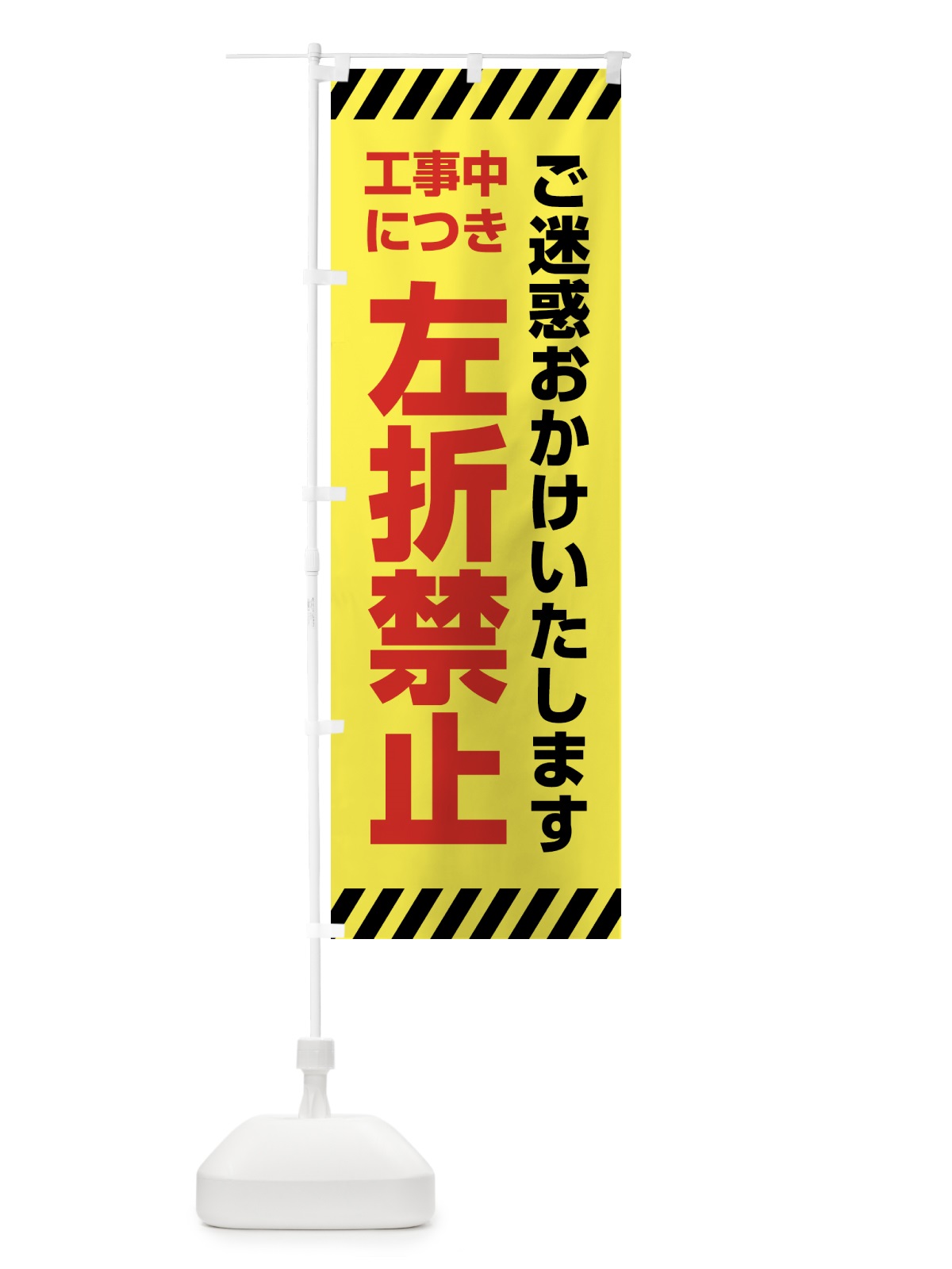 のぼり 工事中につき左折禁止 のぼり旗 4F5K(デザイン【A】)