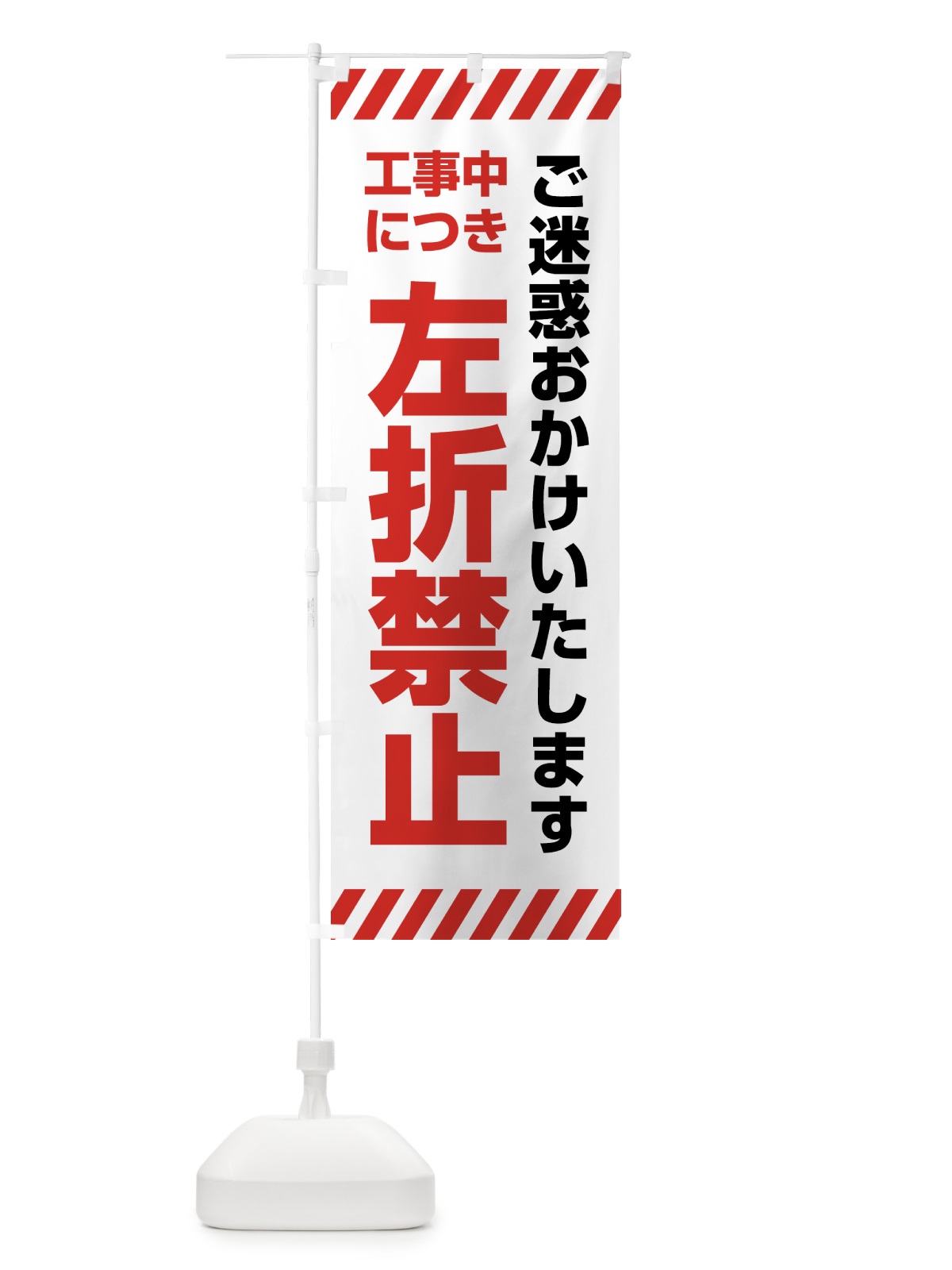 のぼり 工事中につき左折禁止 のぼり旗 4F5K(デザイン【B】)