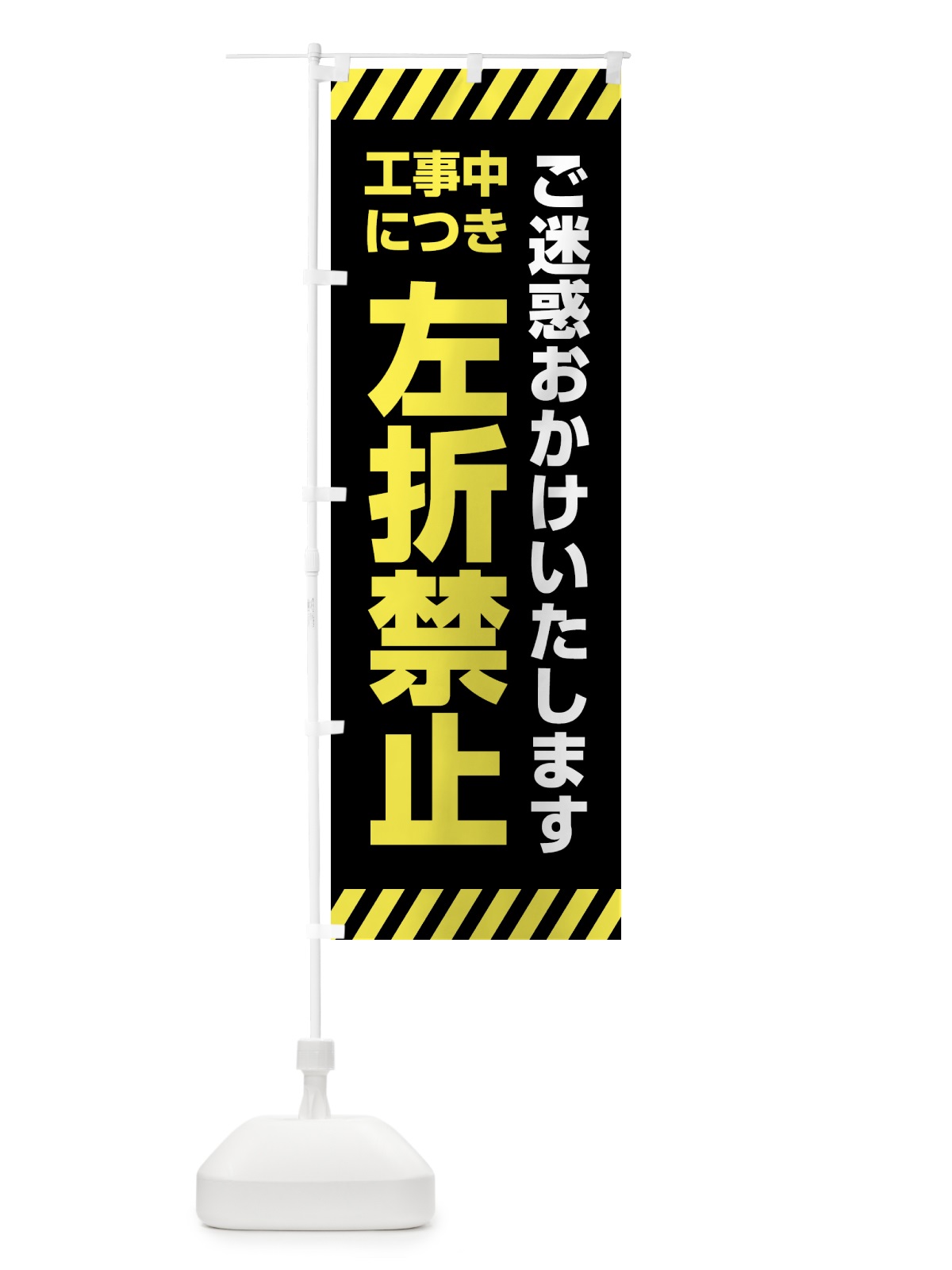のぼり 工事中につき左折禁止 のぼり旗 4F5K(デザイン【C】)