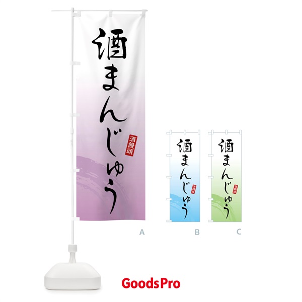 のぼり 酒まんじゅう・酒饅頭・和菓子 のぼり旗 4F5L