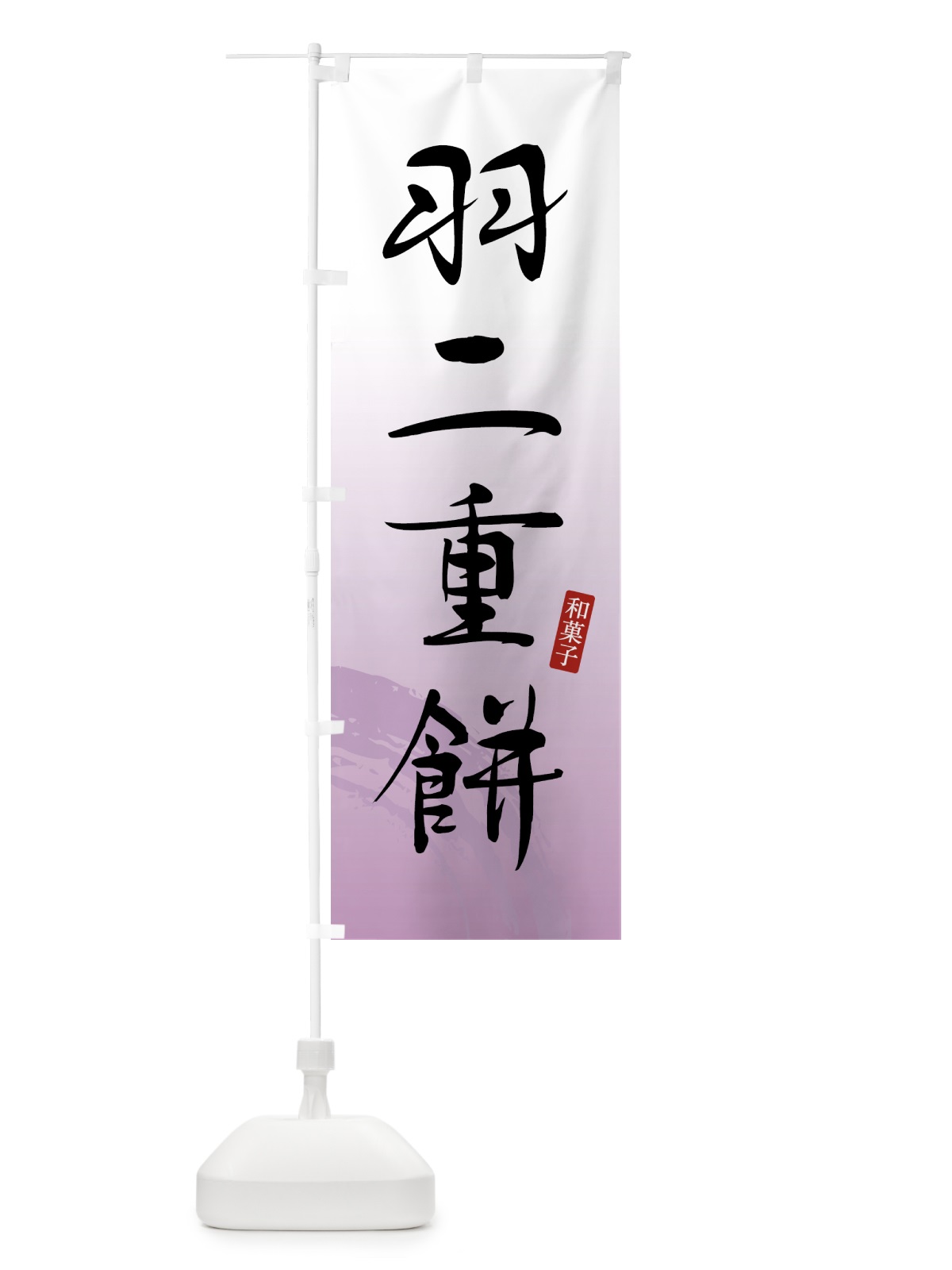 のぼり 羽二重餅・和菓子 のぼり旗 4F5N(デザイン【A】)