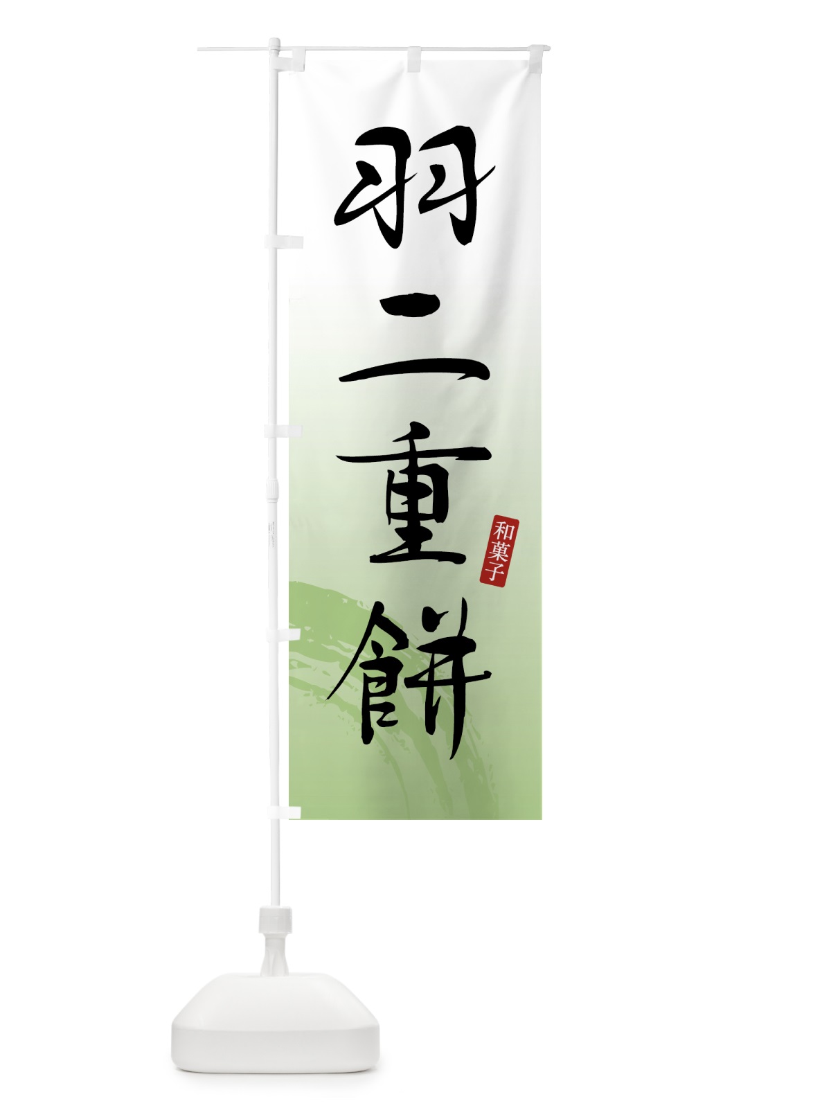 のぼり 羽二重餅・和菓子 のぼり旗 4F5N(デザイン【C】)