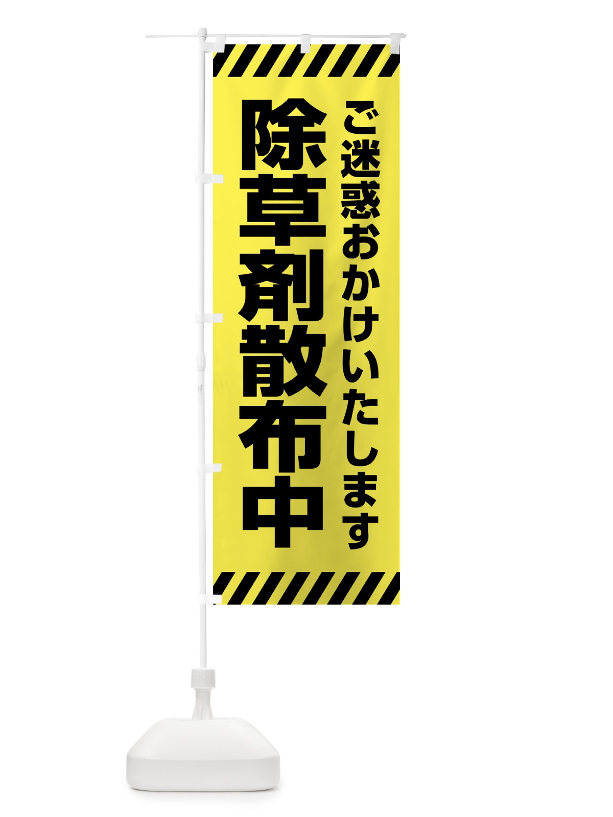 のぼり 除草剤散布中・シンプル のぼり旗 4F5P(デザイン【A】)