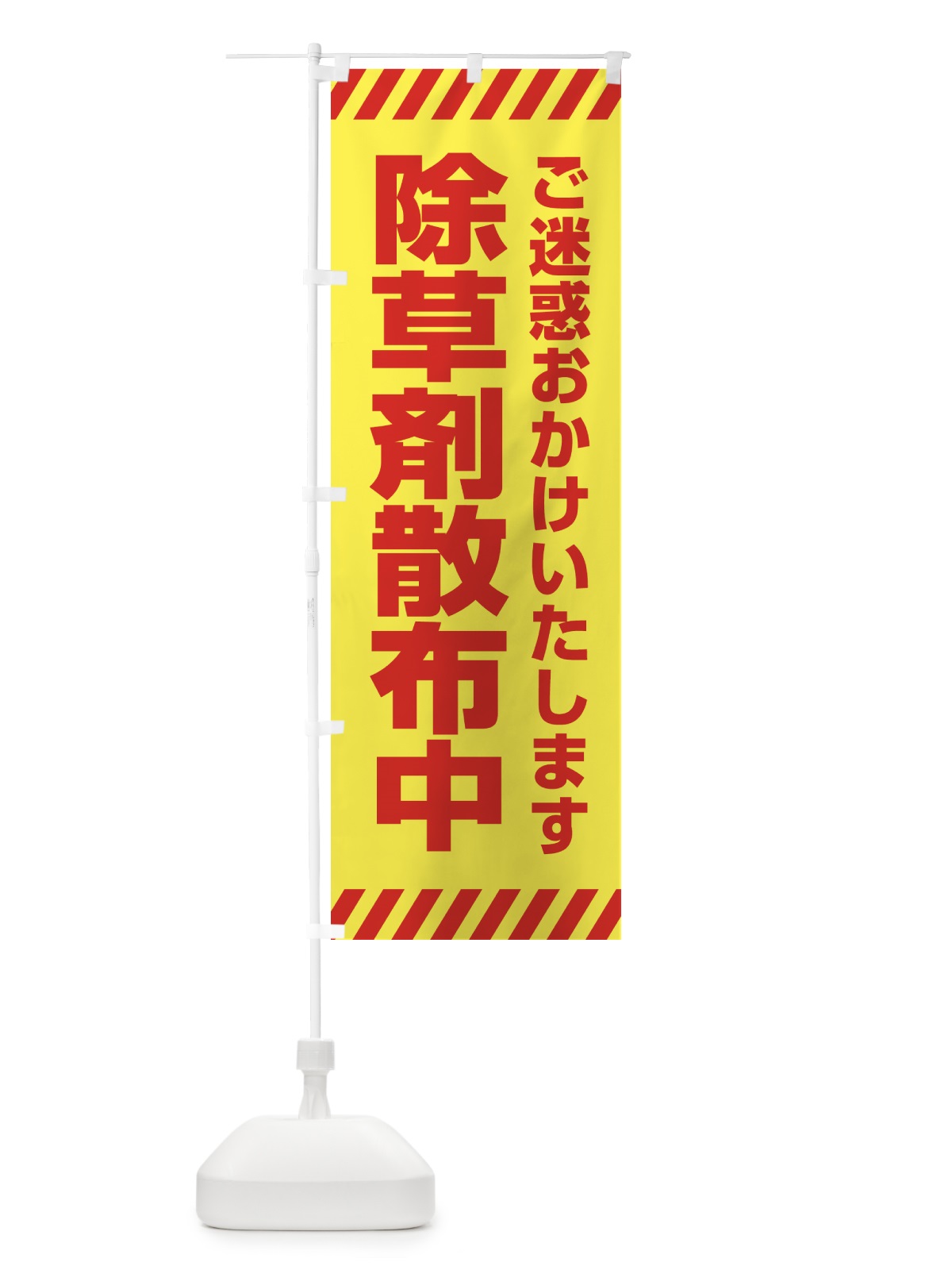 のぼり 除草剤散布中・シンプル のぼり旗 4F5P(デザイン【B】)