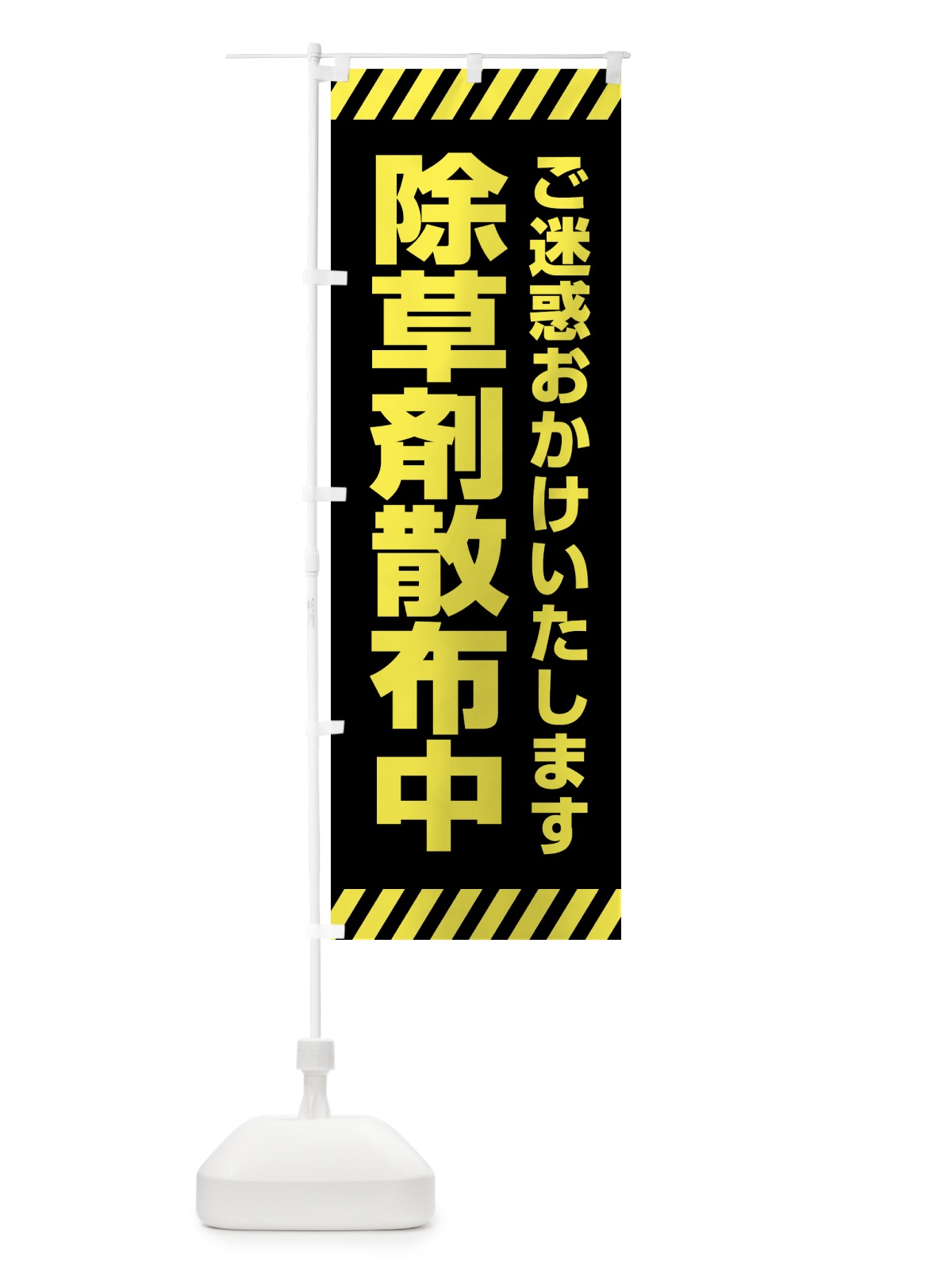 のぼり 除草剤散布中・シンプル のぼり旗 4F5P(デザイン【C】)