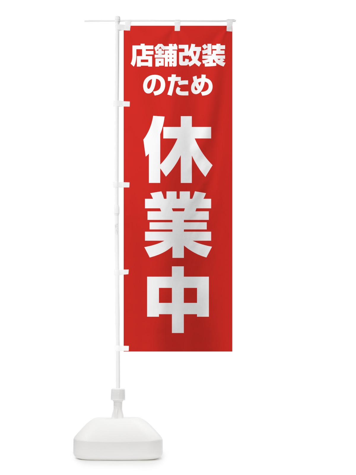 のぼり 店舗改装のため休業中 のぼり旗 4F5T(デザイン【A】)