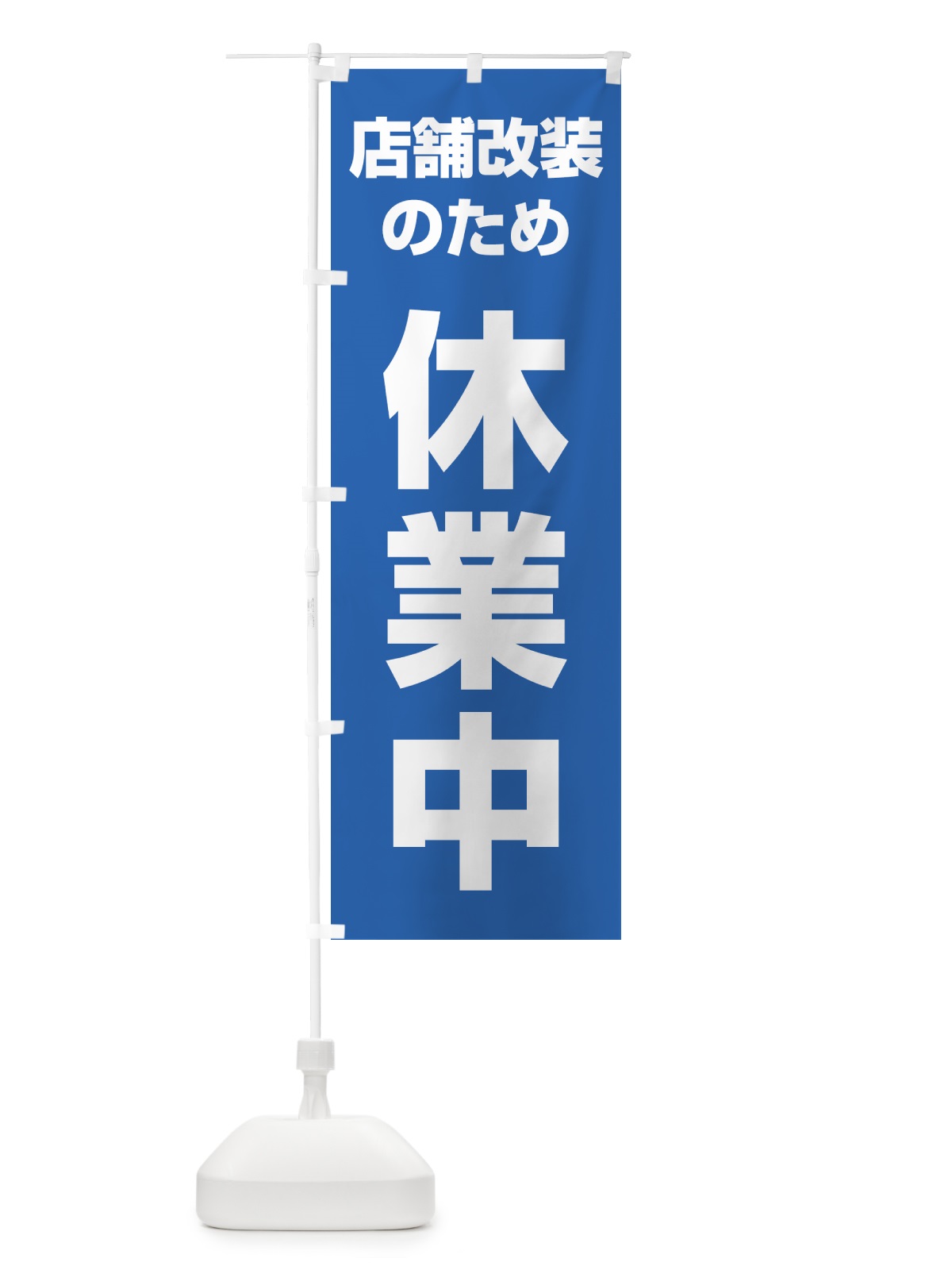 のぼり 店舗改装のため休業中 のぼり旗 4F5T(デザイン【B】)