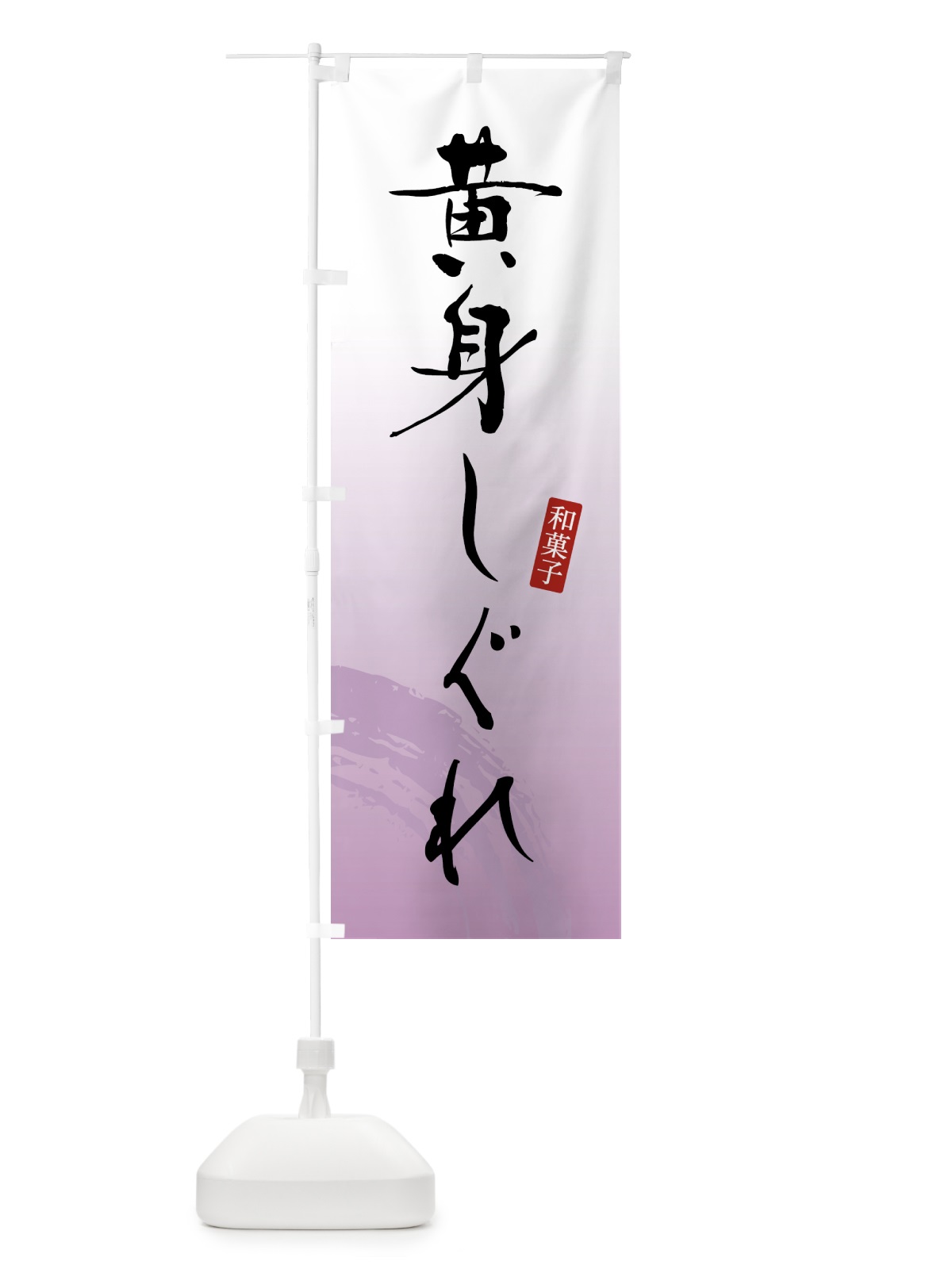 のぼり 黄身しぐれ・黄味時雨・和菓子 のぼり旗 4F5U(デザイン【A】)