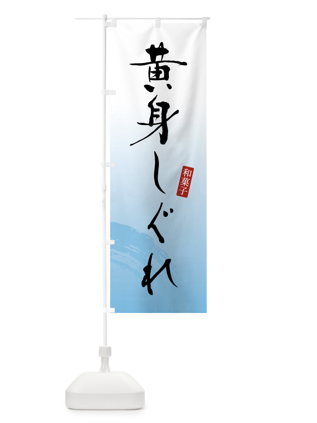 のぼり 黄身しぐれ・黄味時雨・和菓子 のぼり旗 4F5U(デザイン【B】)