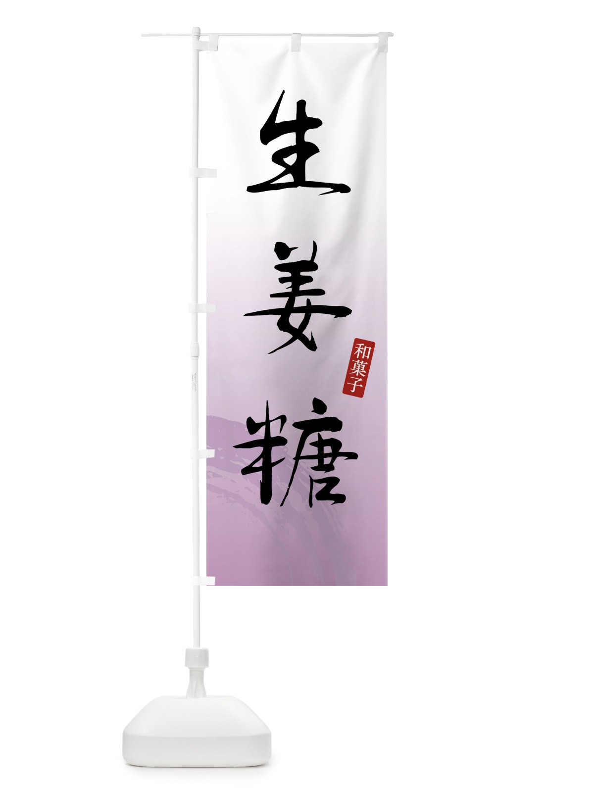 のぼり 生姜糖・和菓子 のぼり旗 4F5X(デザイン【A】)