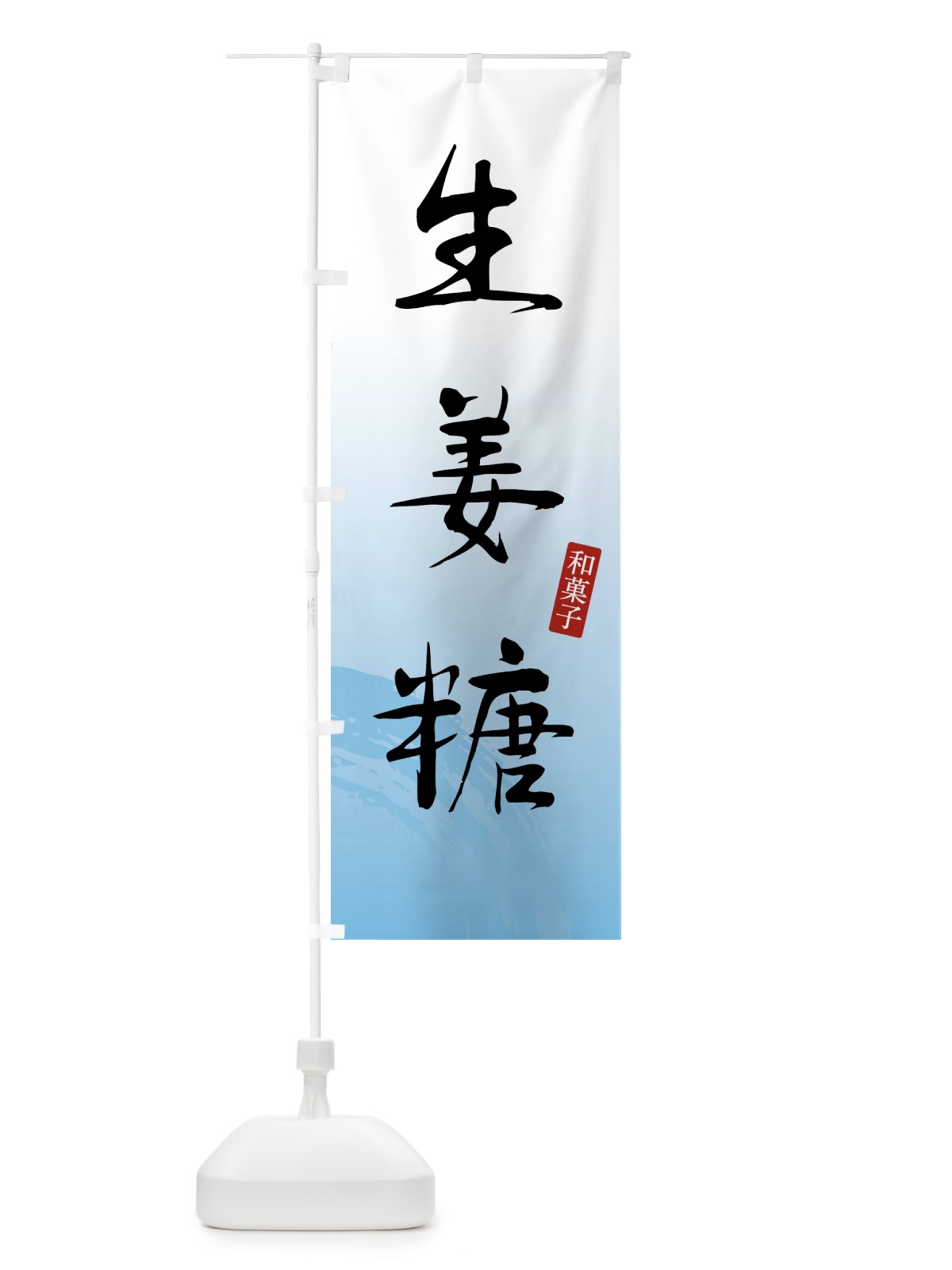 のぼり 生姜糖・和菓子 のぼり旗 4F5X(デザイン【B】)