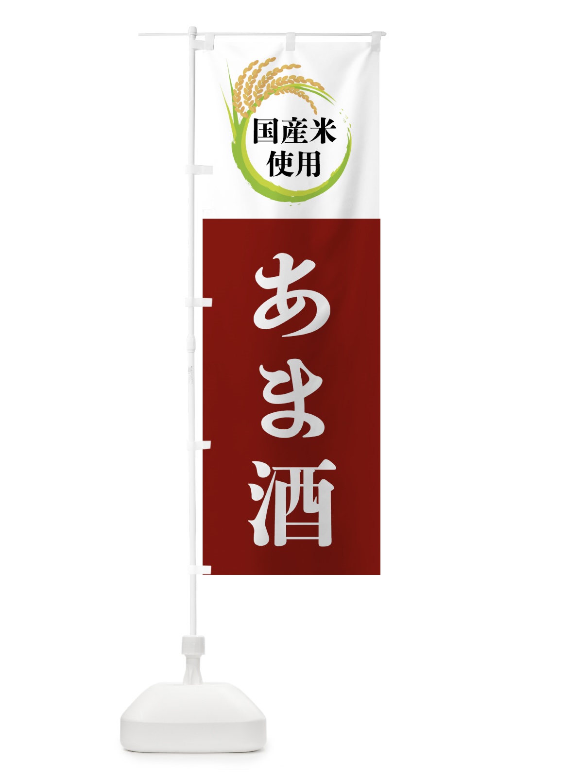 のぼり 国産米使用・あま酒 のぼり旗 4F61(デザイン【B】)