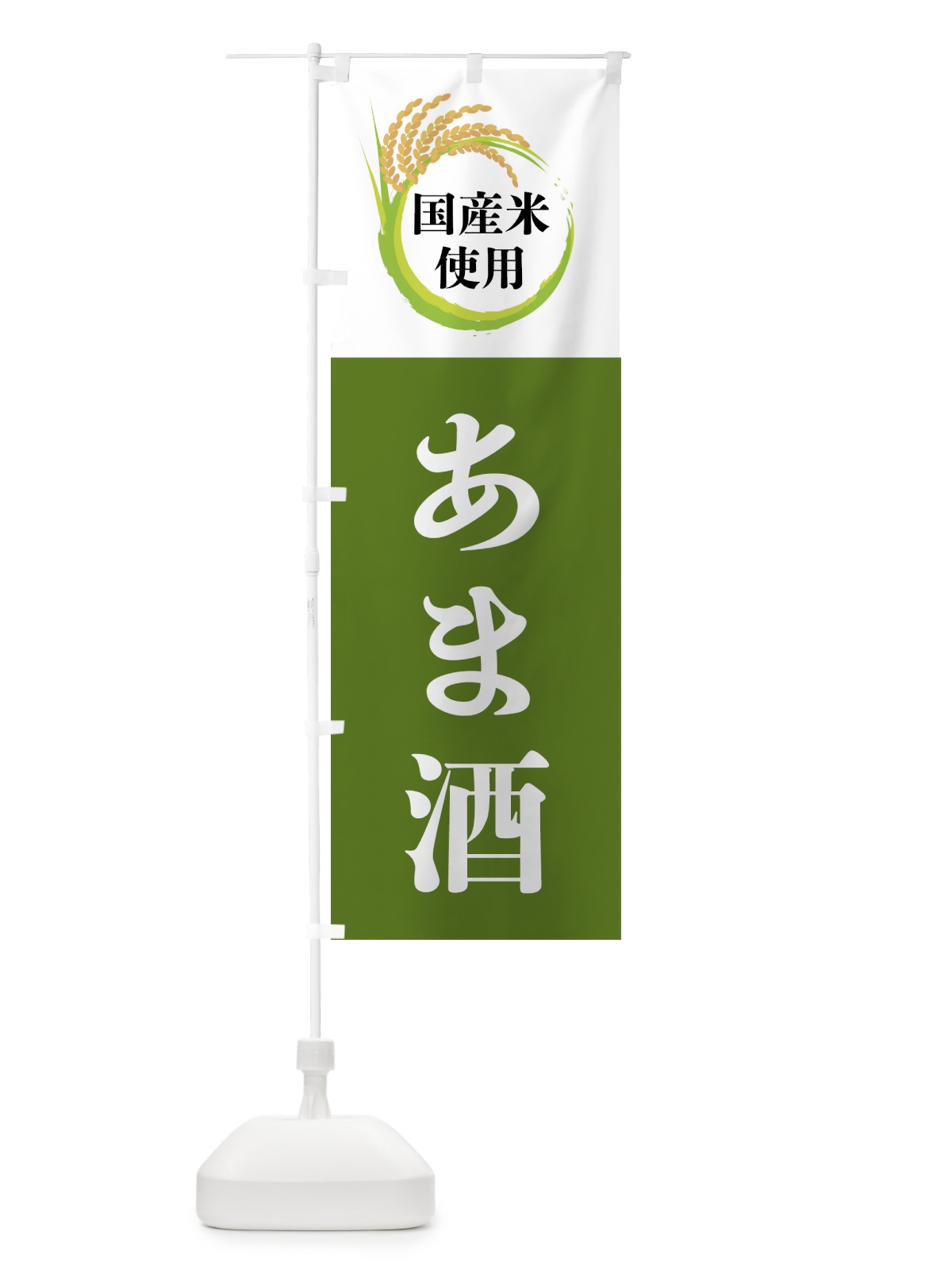 のぼり 国産米使用・あま酒 のぼり旗 4F61(デザイン【C】)