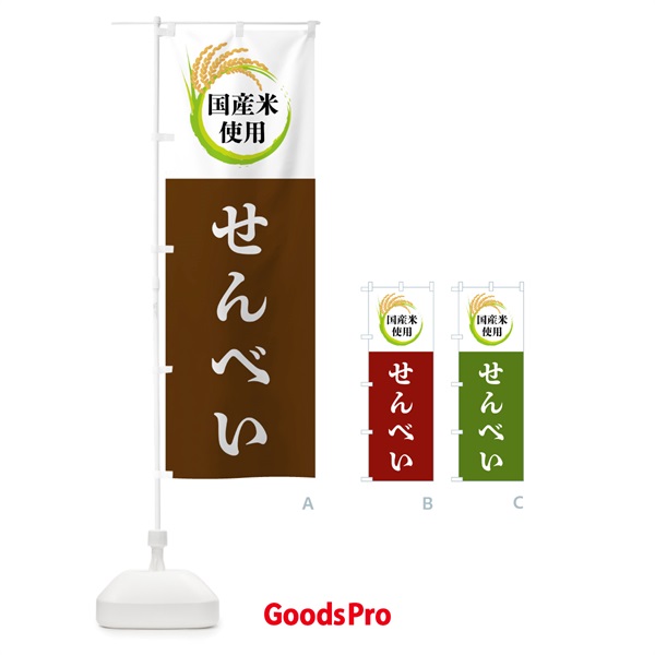 のぼり 国産米使用・せんべい のぼり旗 4F62